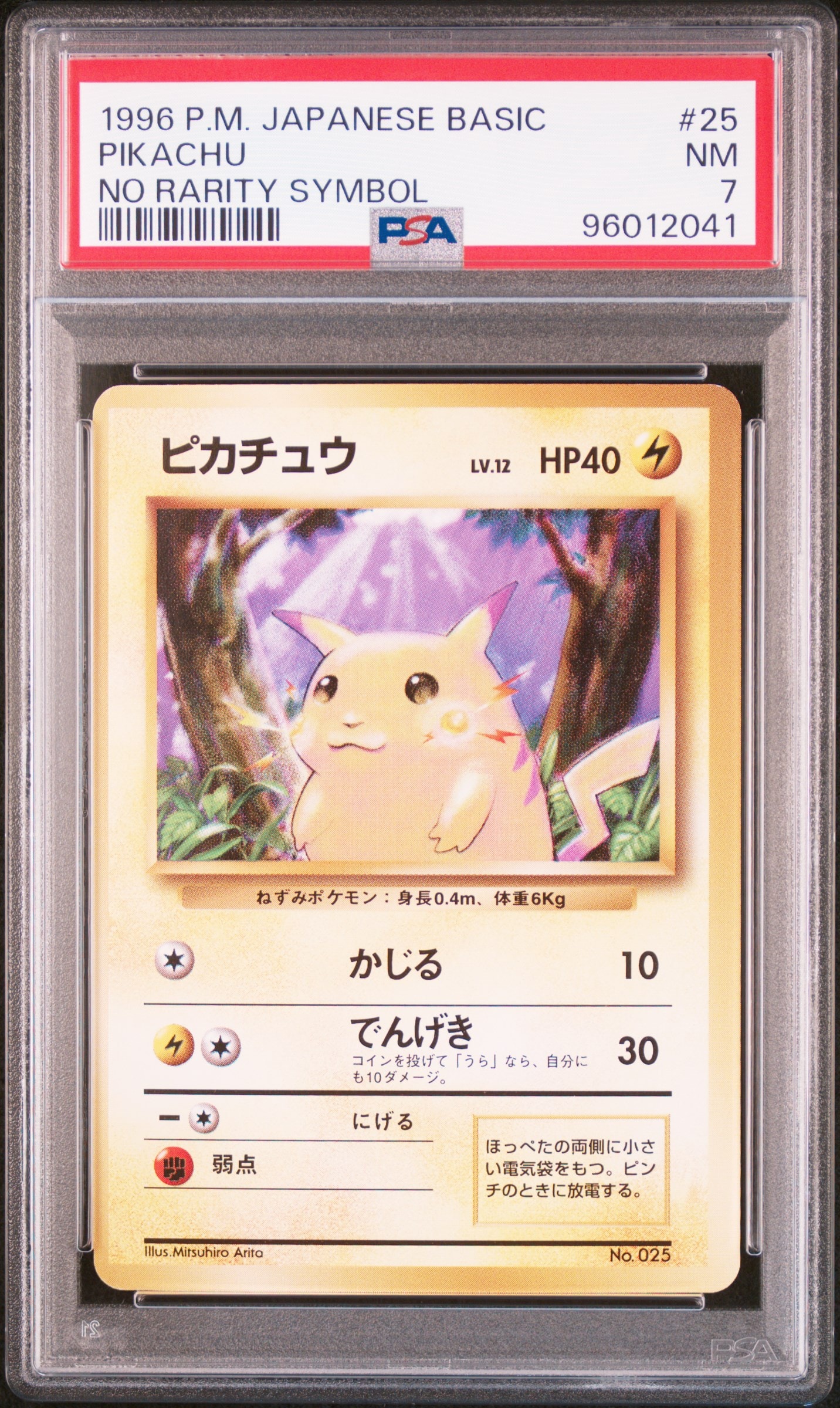 PSA8以下】ピカチュウ ○ : 旧裏 [PMCG1-2](拡張パック