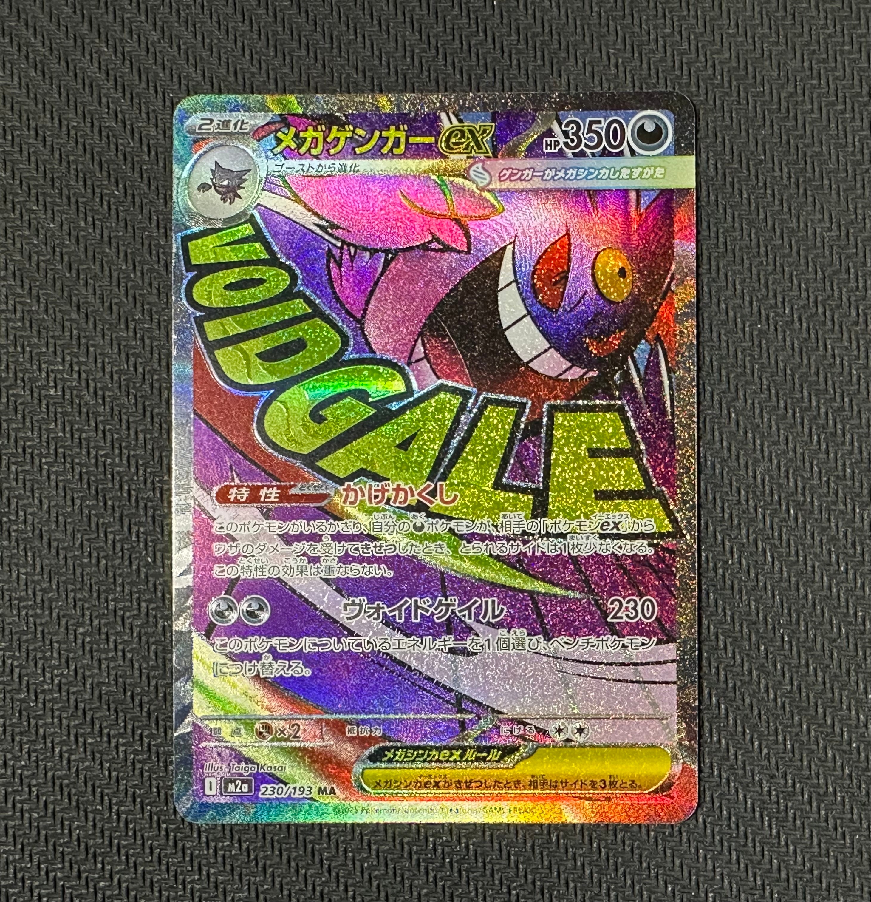 メガゲンガーex MA [M2a 230/193](ハイクラスパック「MEGAドリームex」)