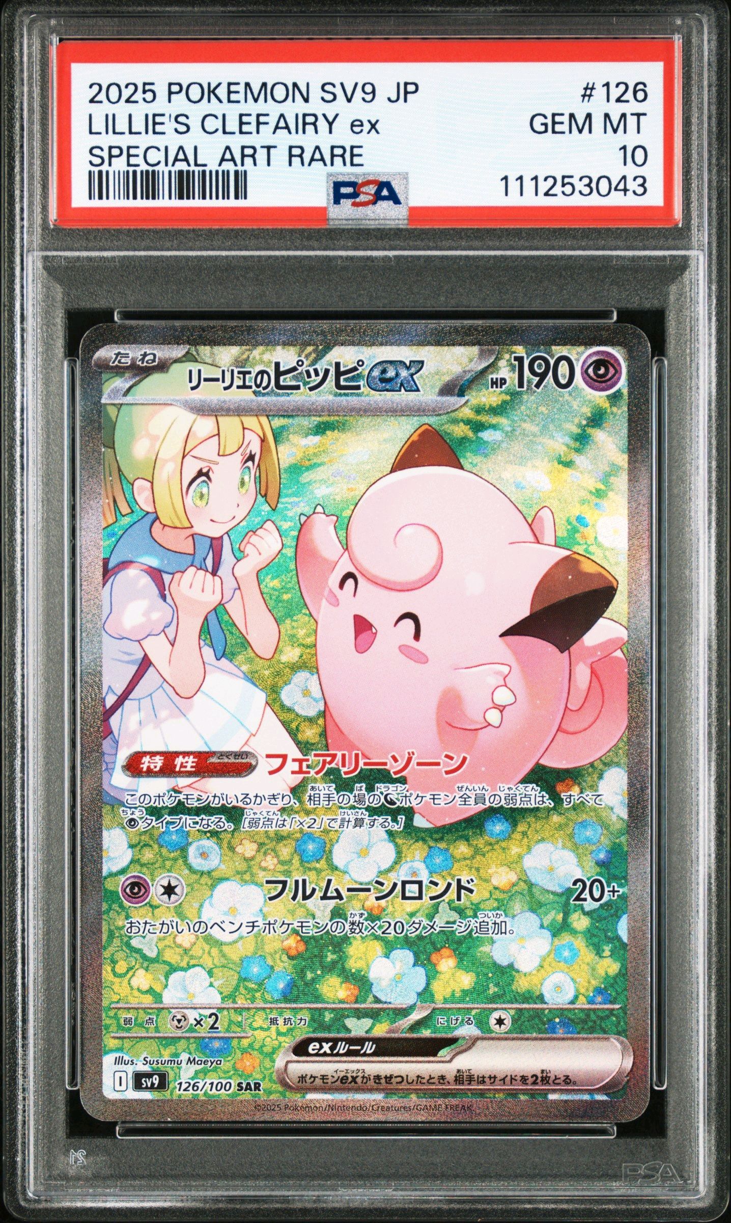 リーリエのピッピex SAR [SV9 126/100](拡張パック「バトルパートナーズ」)