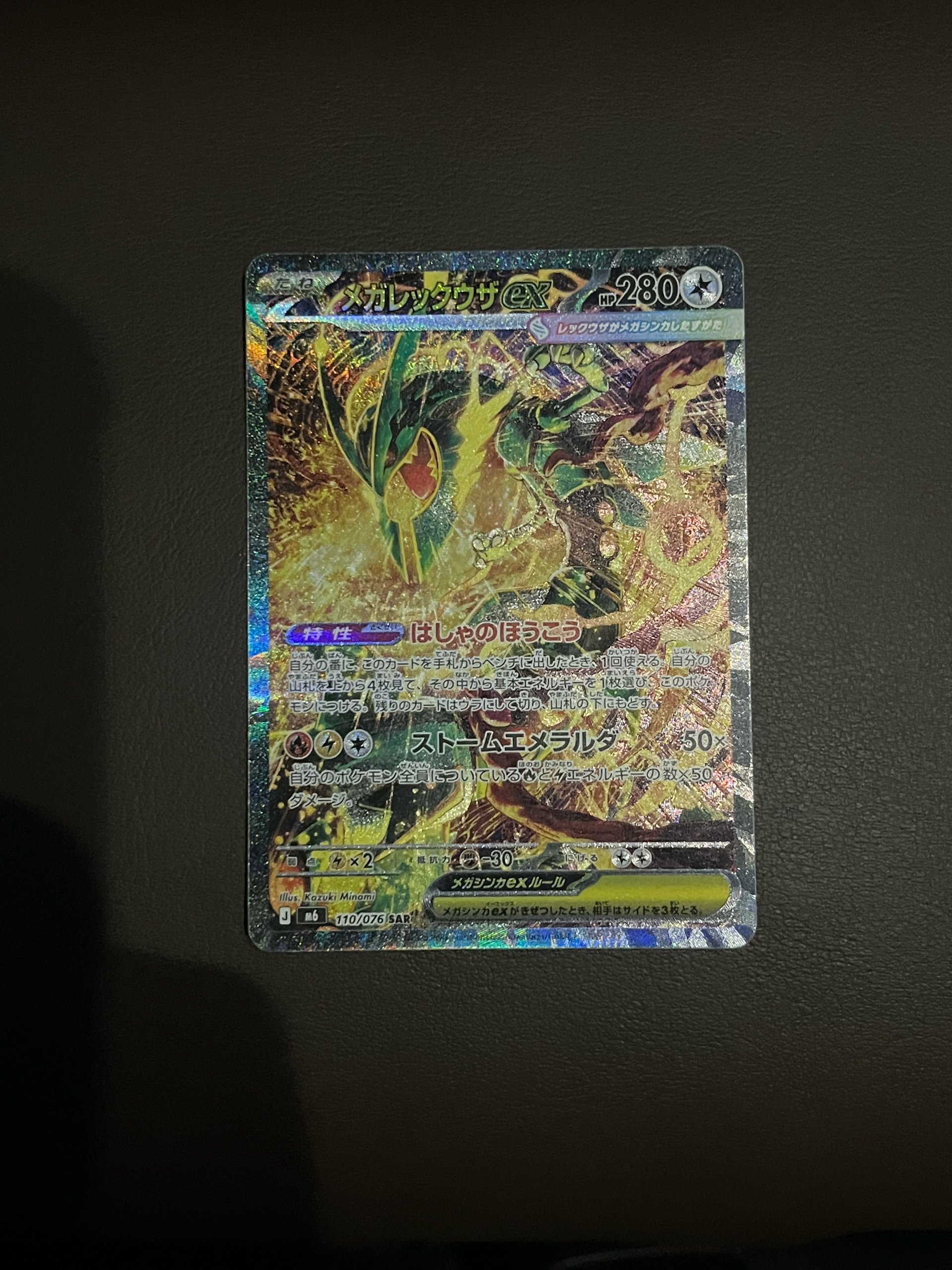 メガレックウザex SAR [M6 110/076](拡張パック「ストームエメラルダ」)