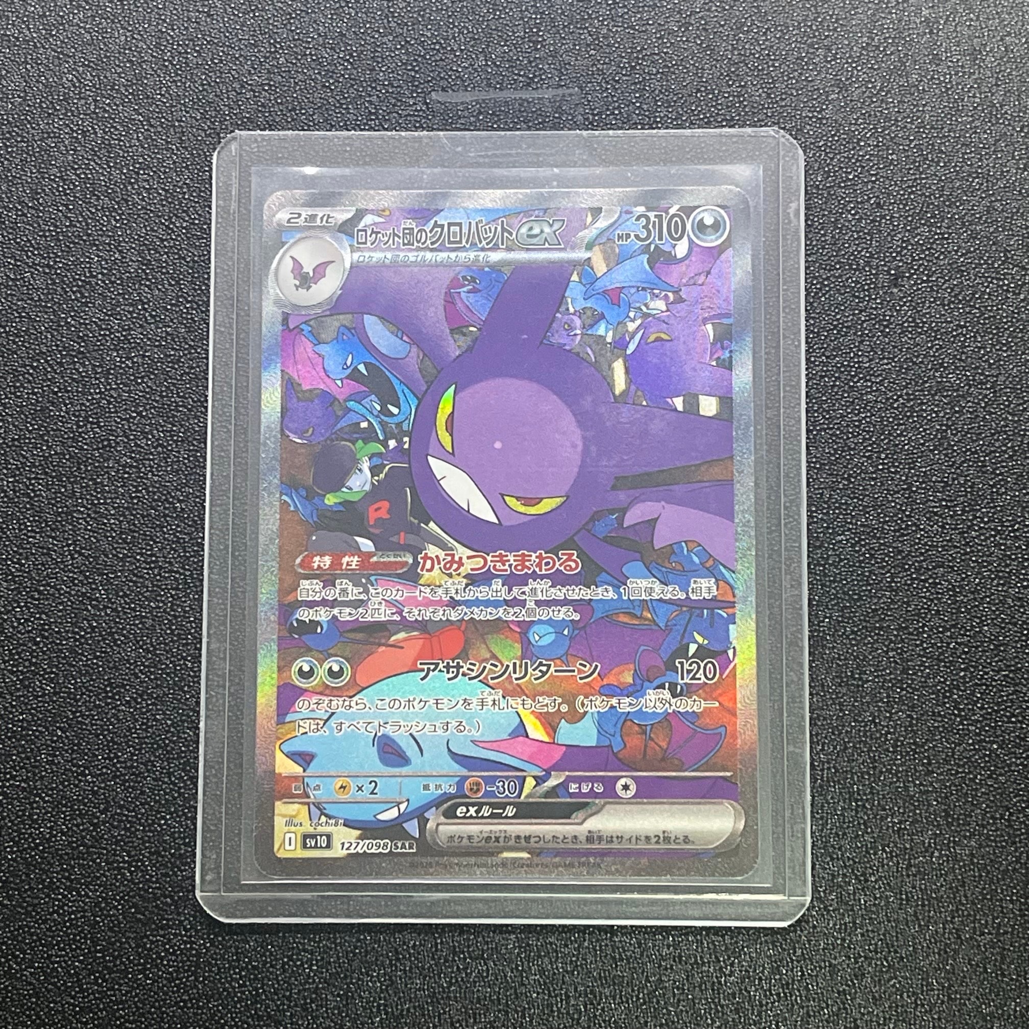 ロケット団のクロバットex SAR [SV10 127/098](拡張パック「ロケット団の栄光」)