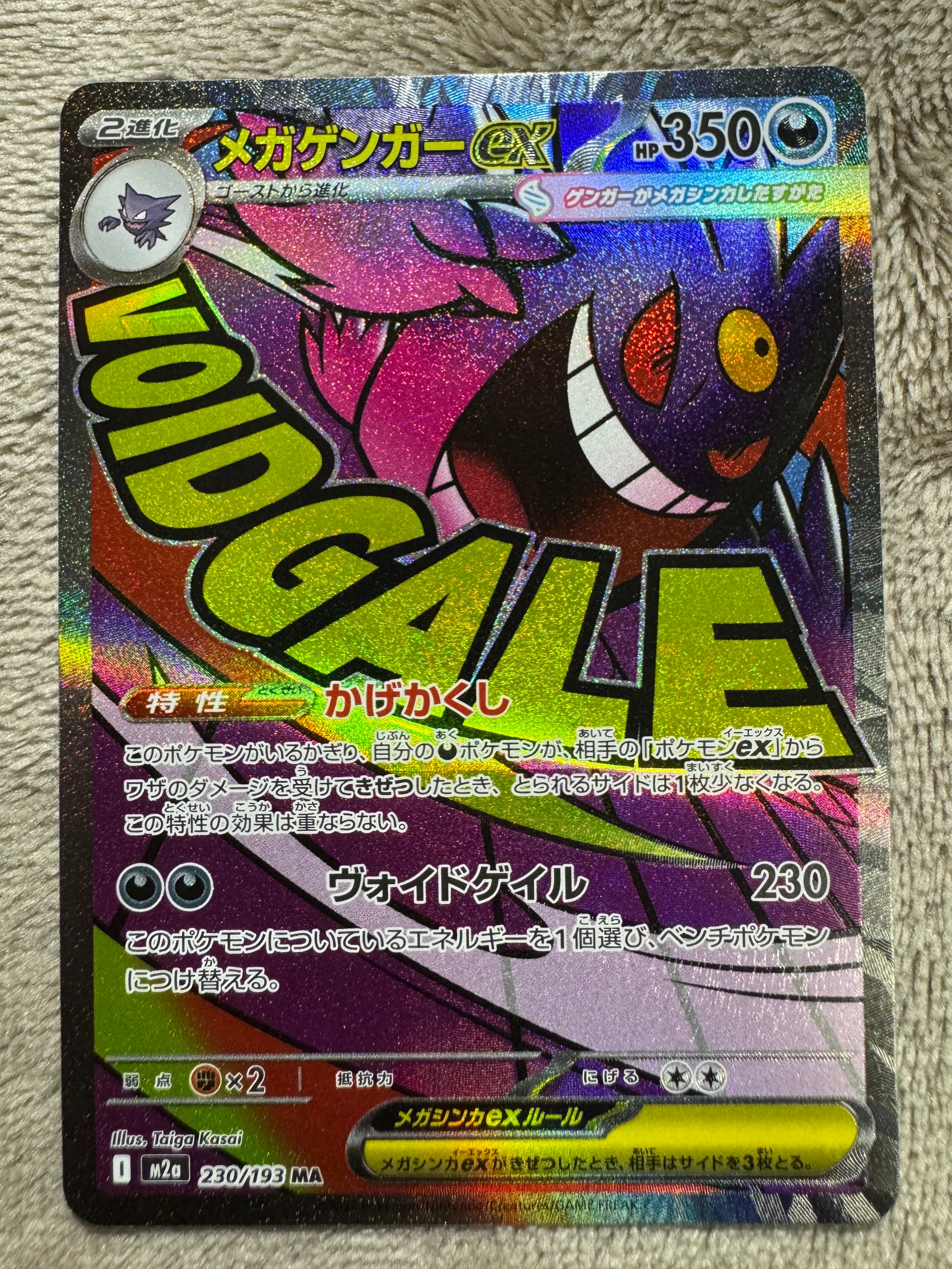 メガゲンガーex MA [M2a 230/193](ハイクラスパック「MEGAドリームex」)