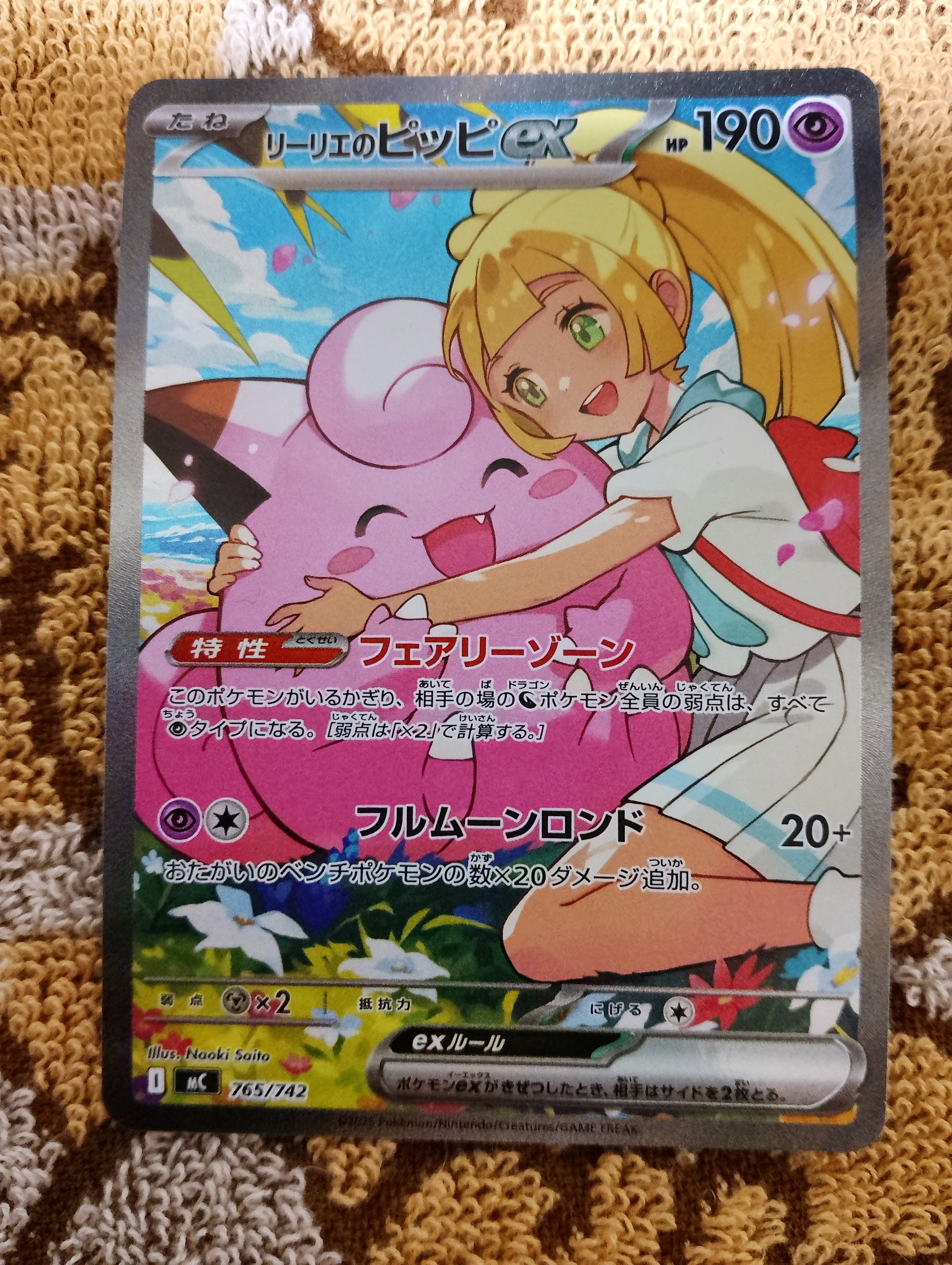 リーリエのピッピex SAR仕様 [MC 765/742](スタートデッキ100「バトルコレクション」)