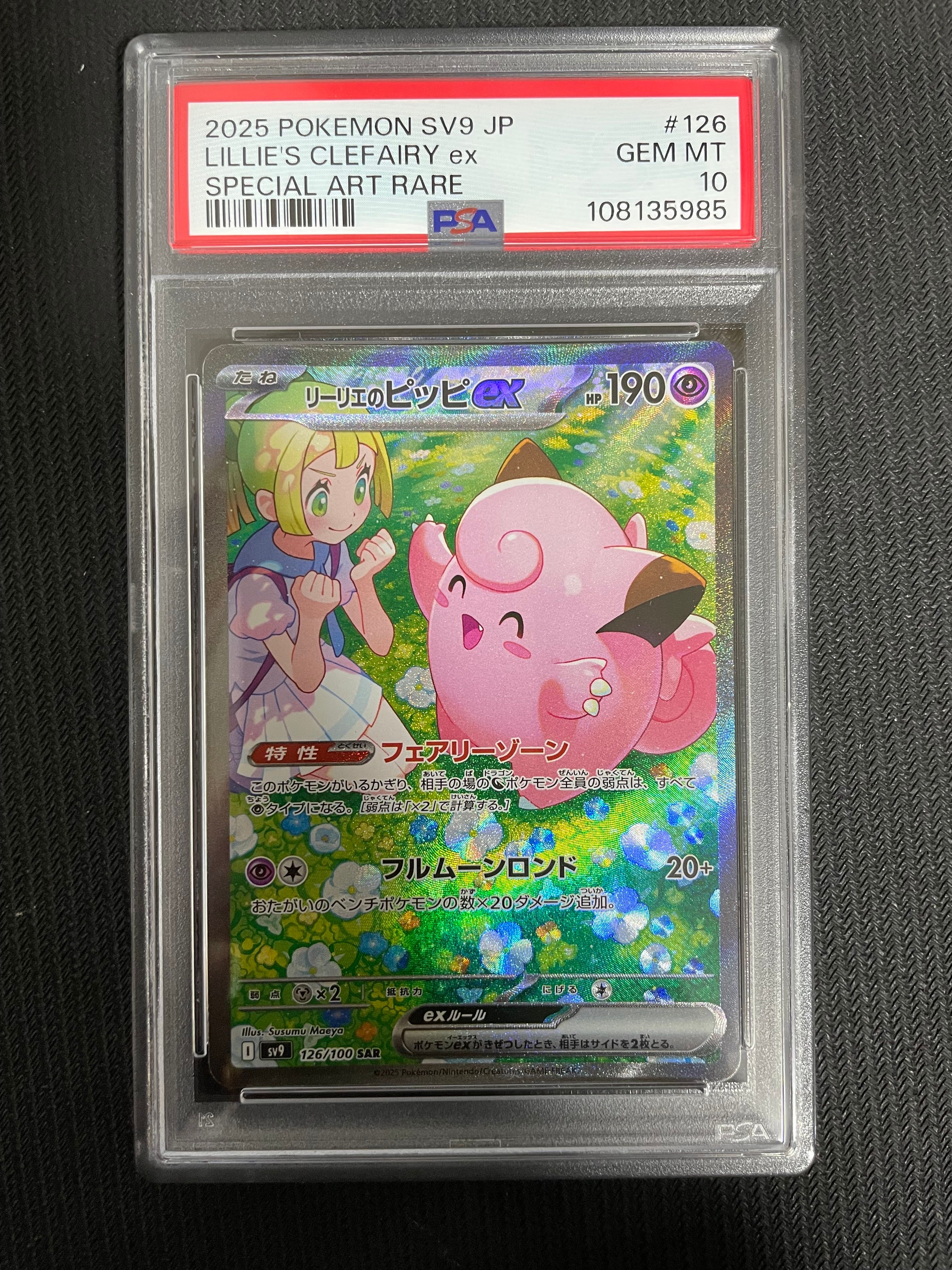 リーリエのピッピex SAR [SV9 126/100](拡張パック「バトルパートナーズ」)