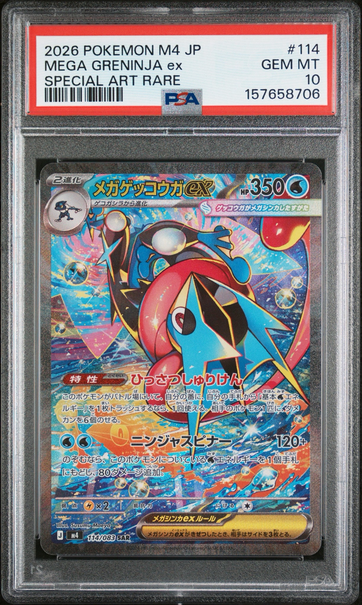 メガゲッコウガex SAR [M4 114/083](拡張パック「ニンジャスピナー」)