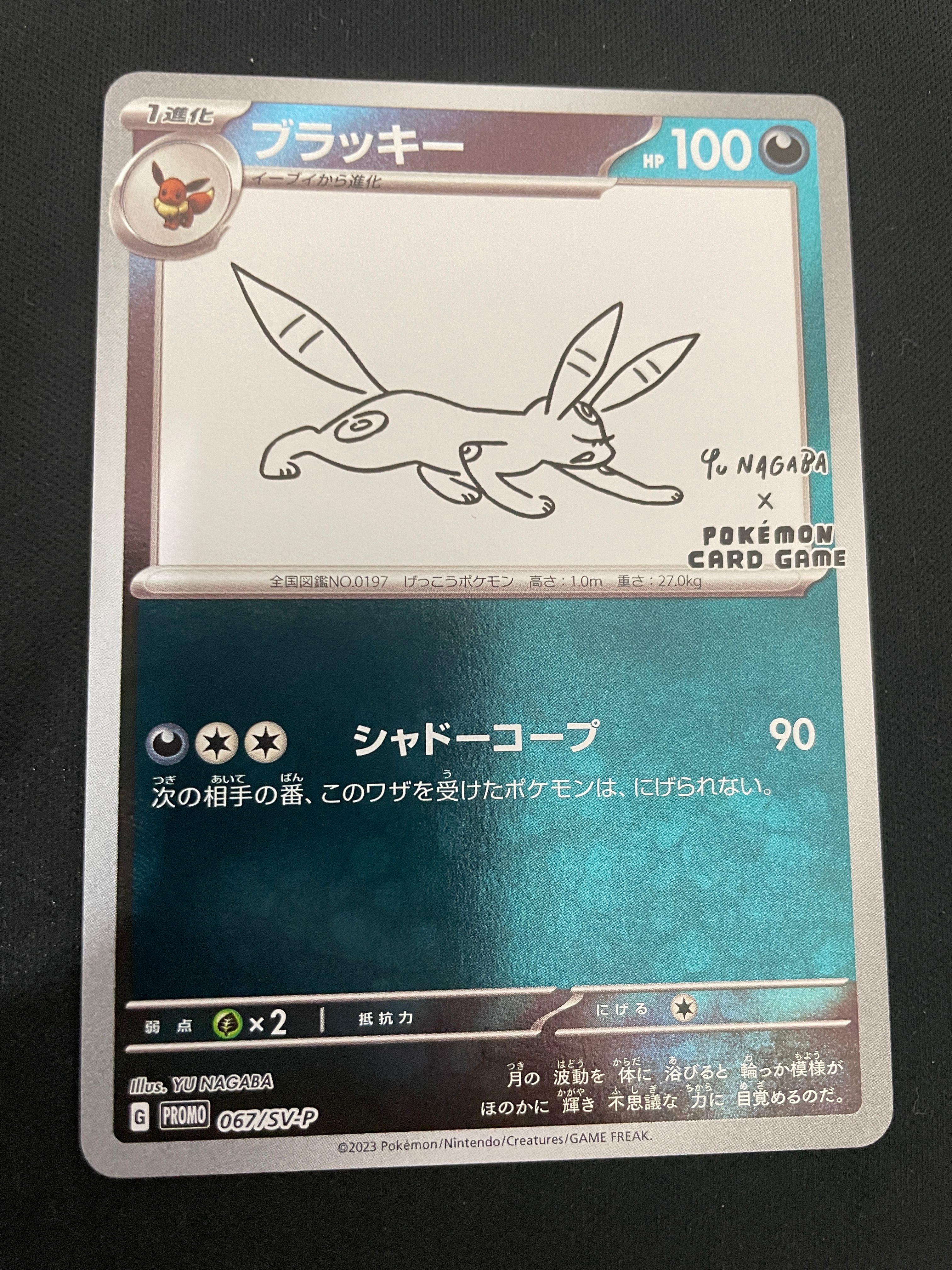 ブラッキー: プロモ (ナガバブラッキー) [SV-P 067](「YU NAGABA×ポケモンカードゲーム」プロモーションカード「SV-P」)
