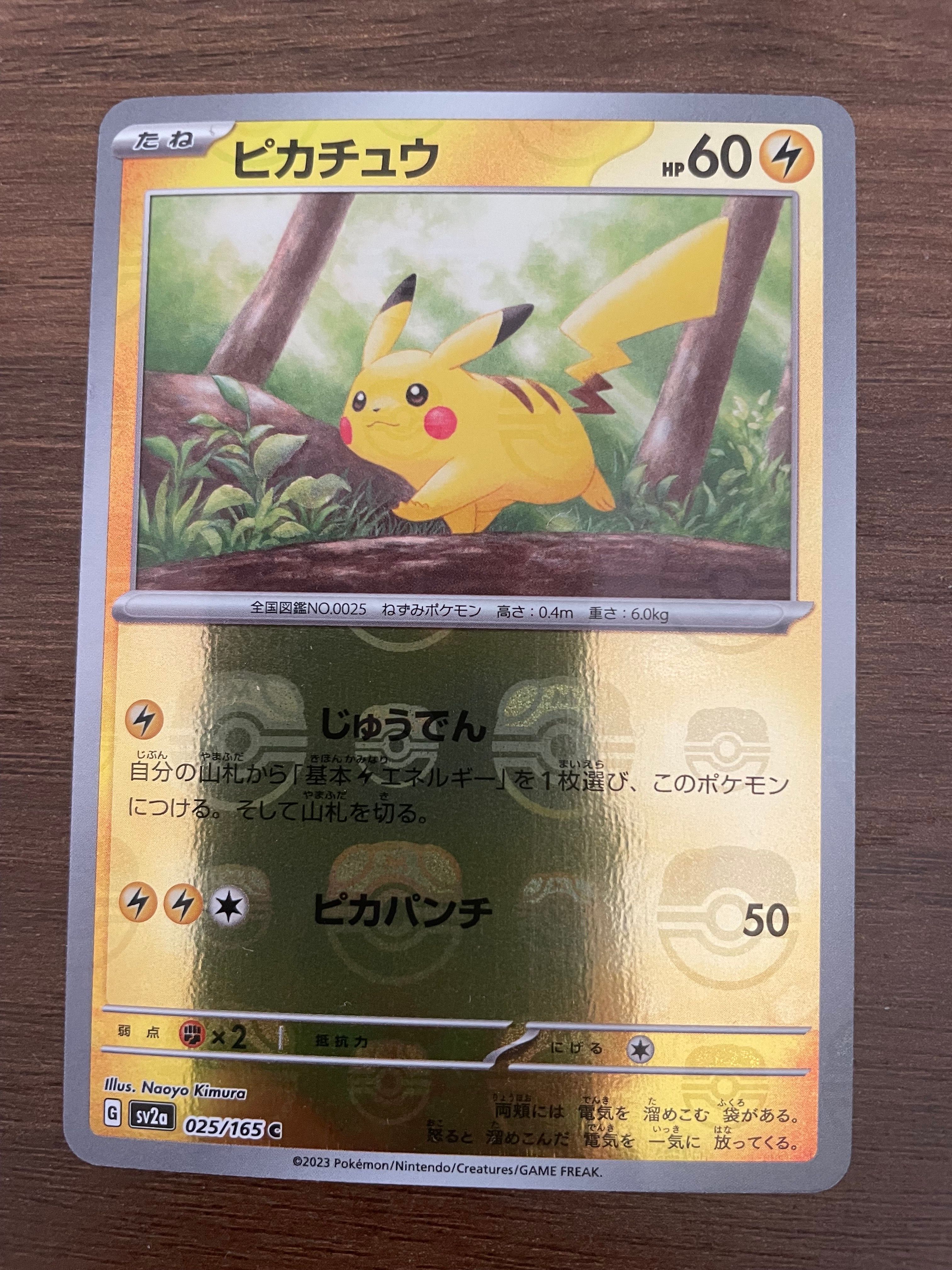 ピカチュウ C: マスターボールミラー (マスボピカチュウ) [SV2a 025/165](強化拡張パック「ポケモンカード151」)