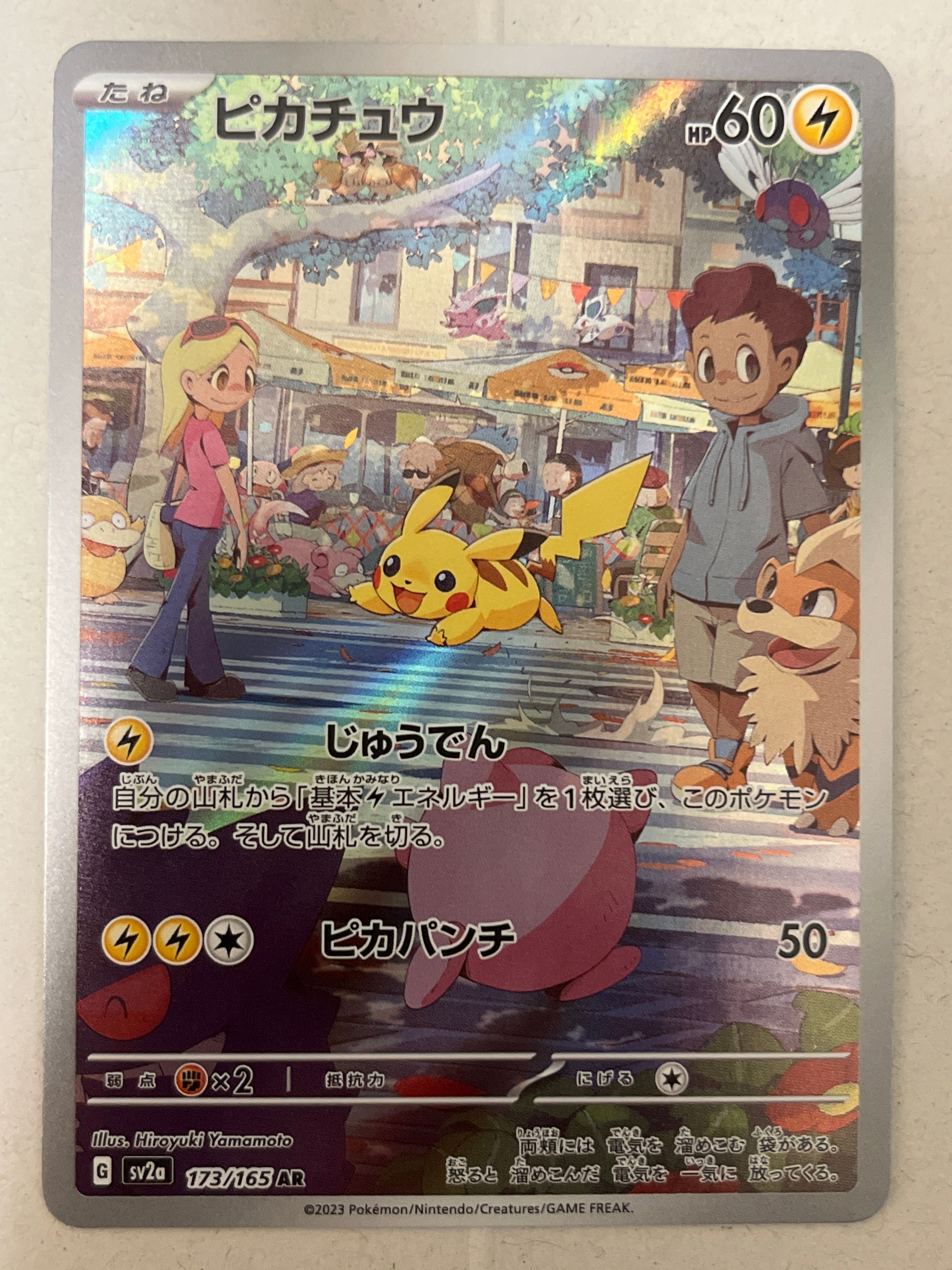 ピカチュウ AR[SV2a 173/165](強化拡張パック「ポケモンカード151」)
