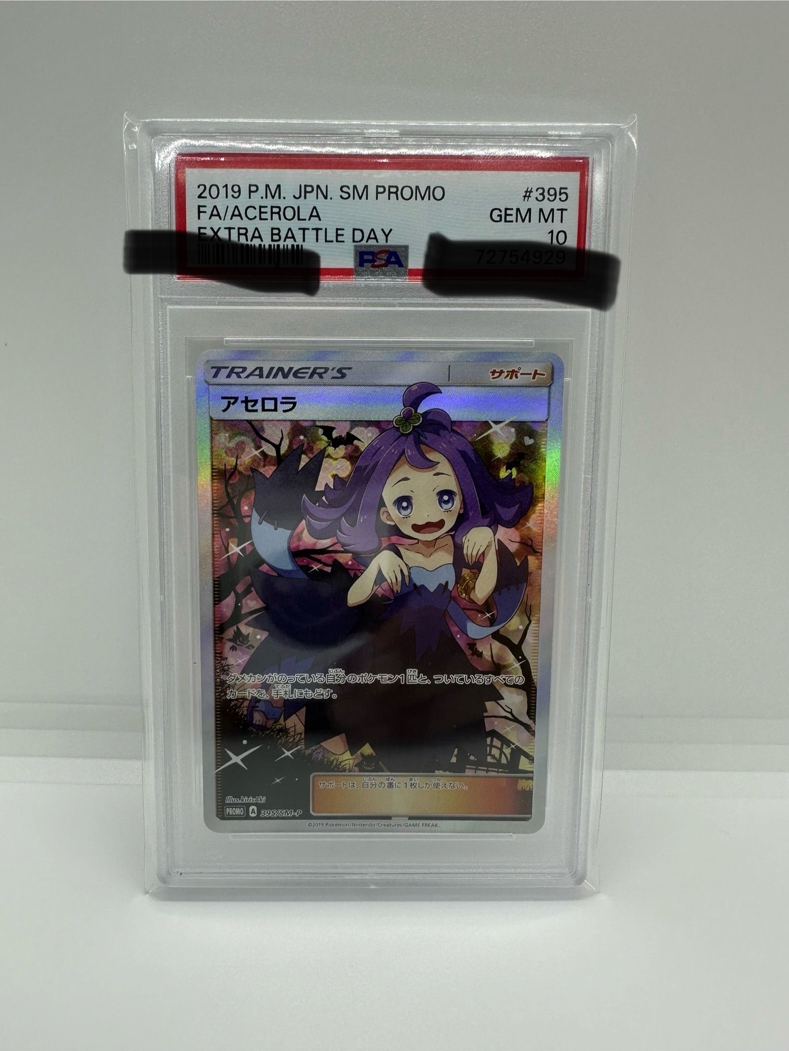アセロラ エクストラバトルの日: プロモ[SM-P 395](プロモーションカード「SM-P」)