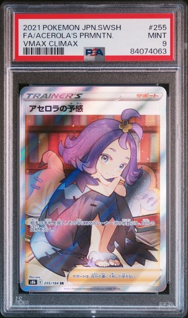 アセロラの予感 SR[S8b 255/184](ハイクラスパック「VMAXクライマックス」)