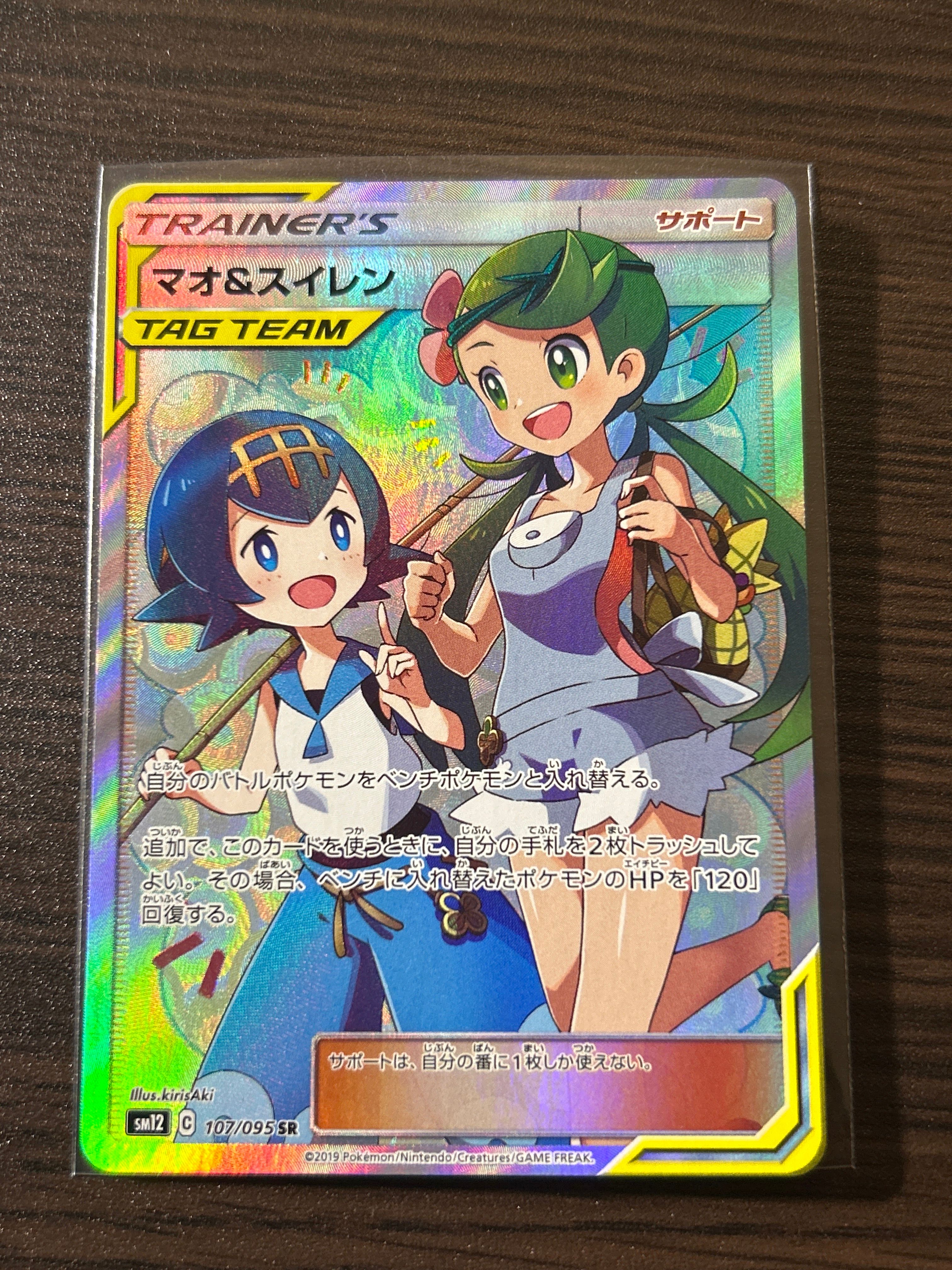 マオ&スイレン SR[SM12 107/095](拡張パック「オルタージェネシス」)