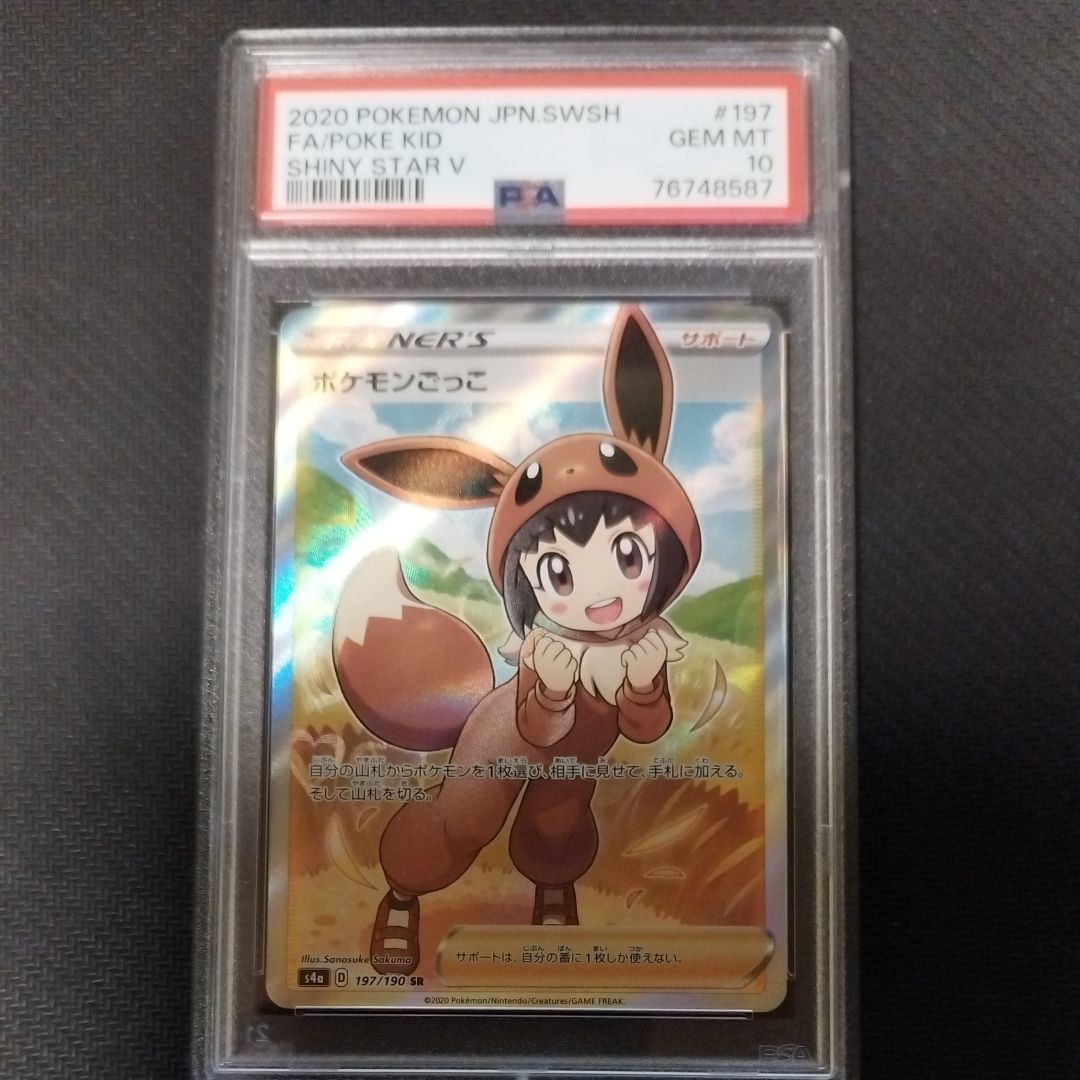 ポケモンごっこ SR[S4a 197/190](ハイクラスパック「シャイニースターV」)