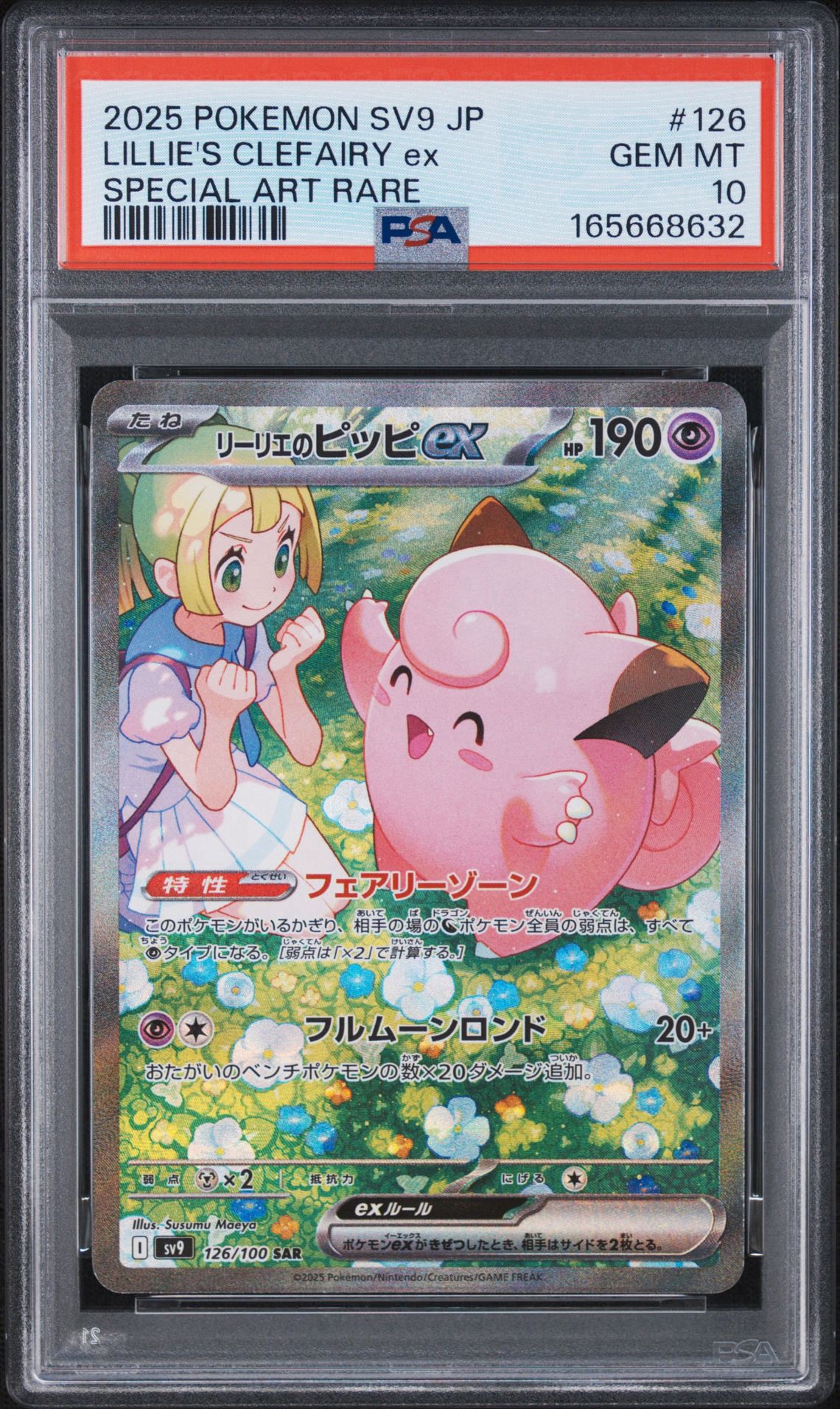リーリエのピッピex SAR ポケモンカード PSA10】リーリエのピッピex SAR [SV9 126/100](拡張パック「バトル