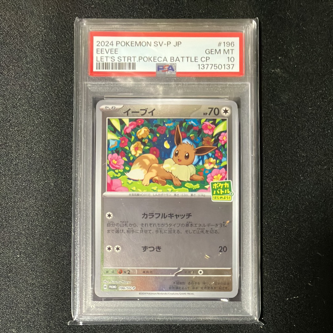 イーブイ P [SV-P-SM 196](プロモカードパック「ポケカバトルをはじめよう!キャンペーン」)