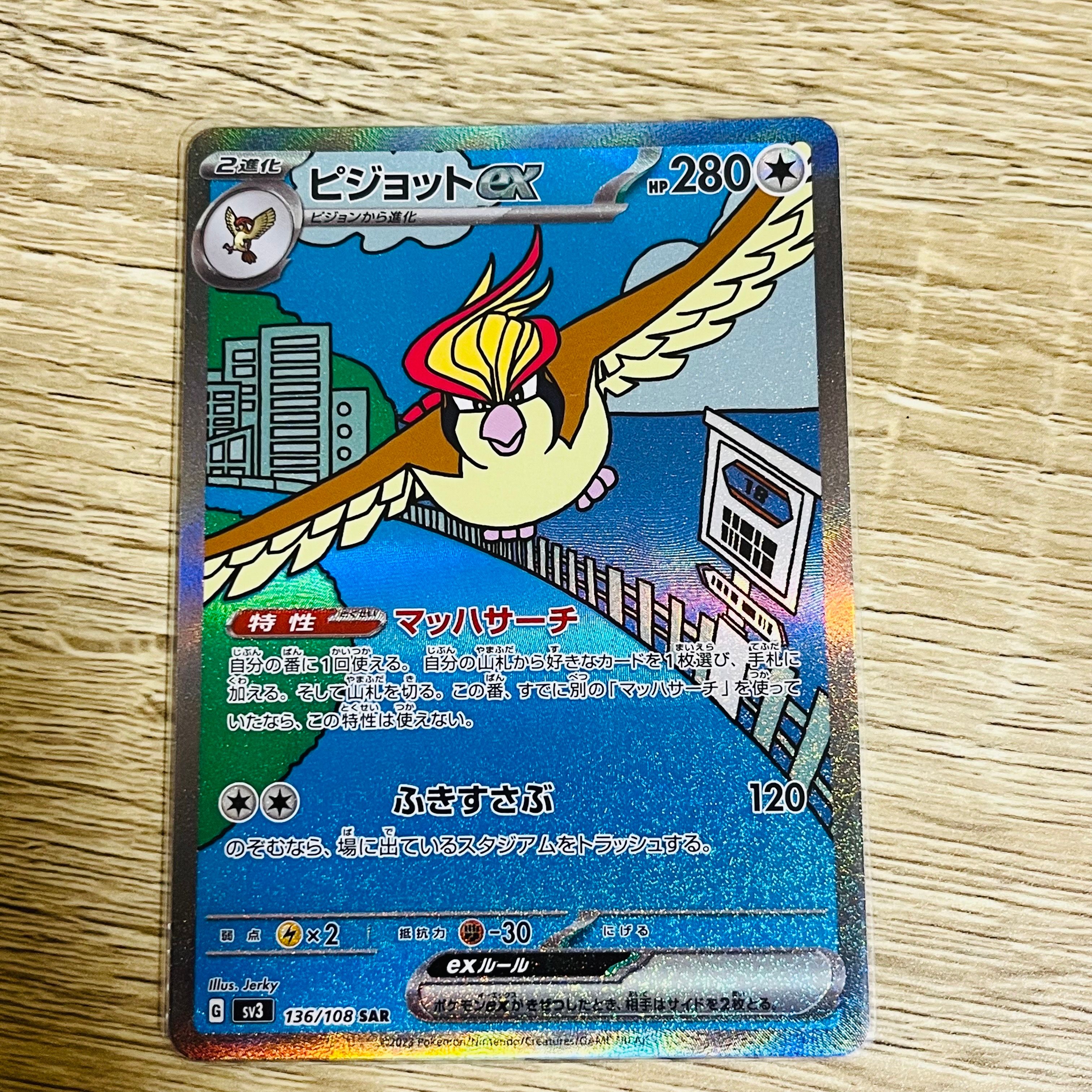 ピジョットex SAR[SV3 136/108](拡張パック「黒炎の支配者」)