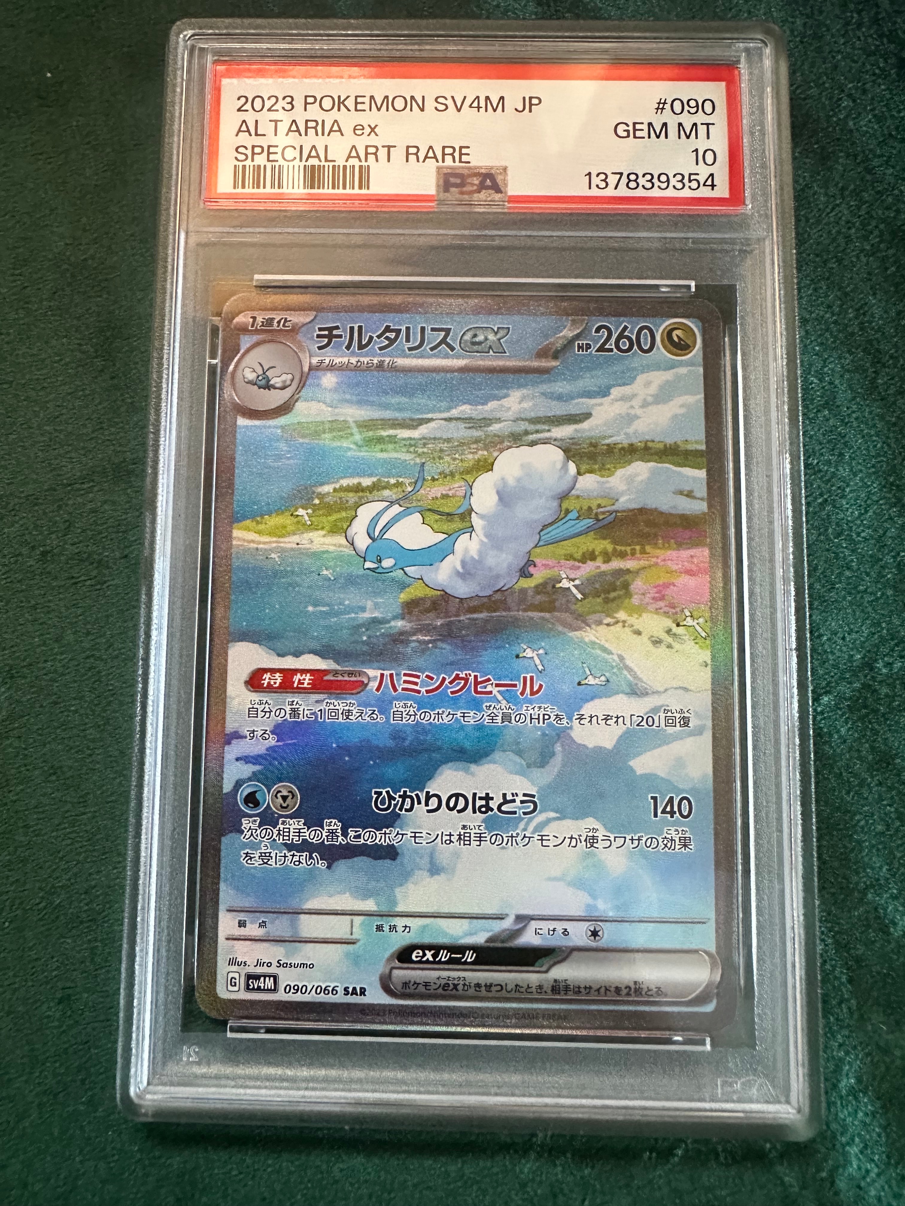 チルタリスex SAR[SV4M 090/066](拡張パック「未来の一閃」) PARADOX RIFT