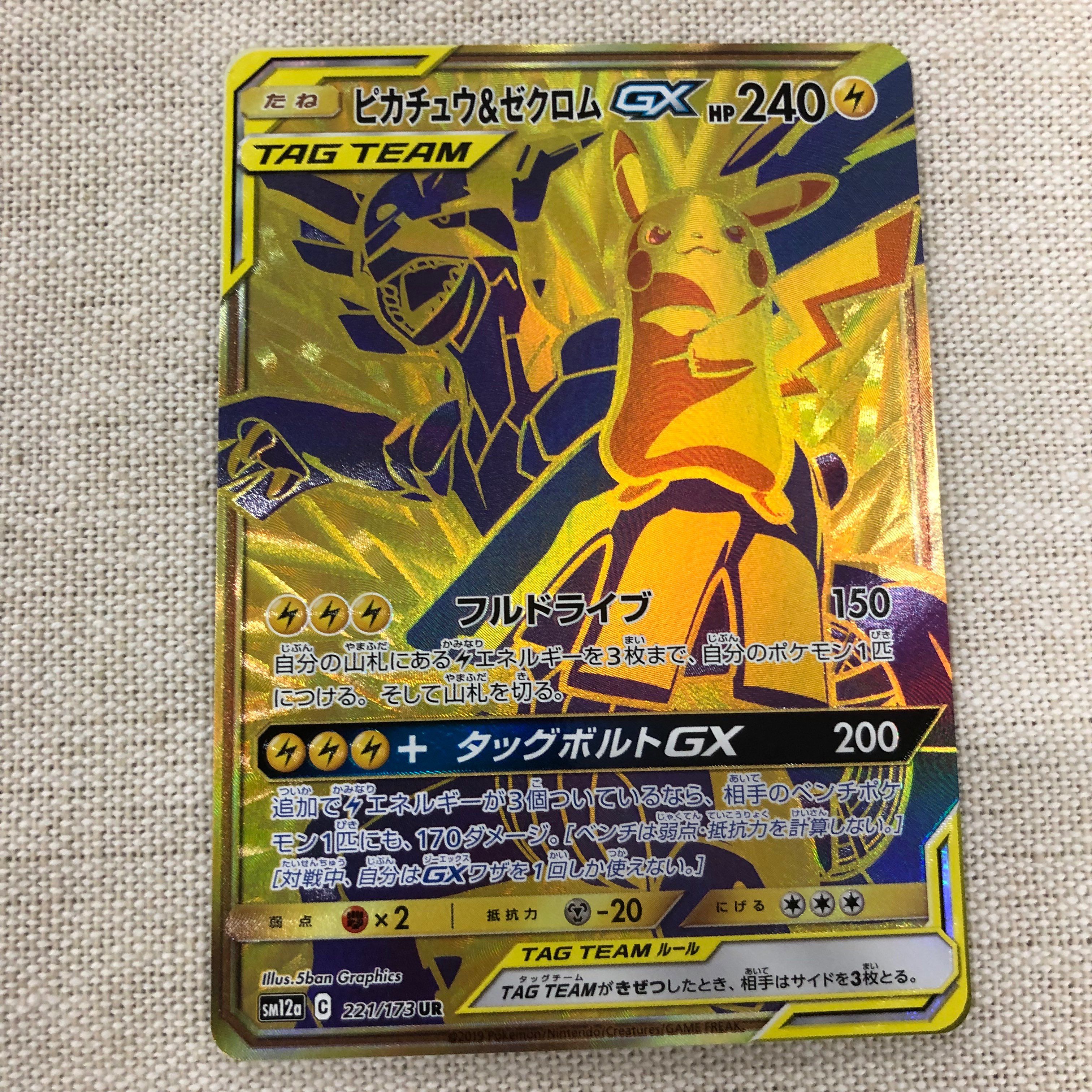 ピカチュウ&ゼクロムGX UR[SM12a 221/173](ハイクラスパック「TAG TEAM GX タッグオールスターズ」)