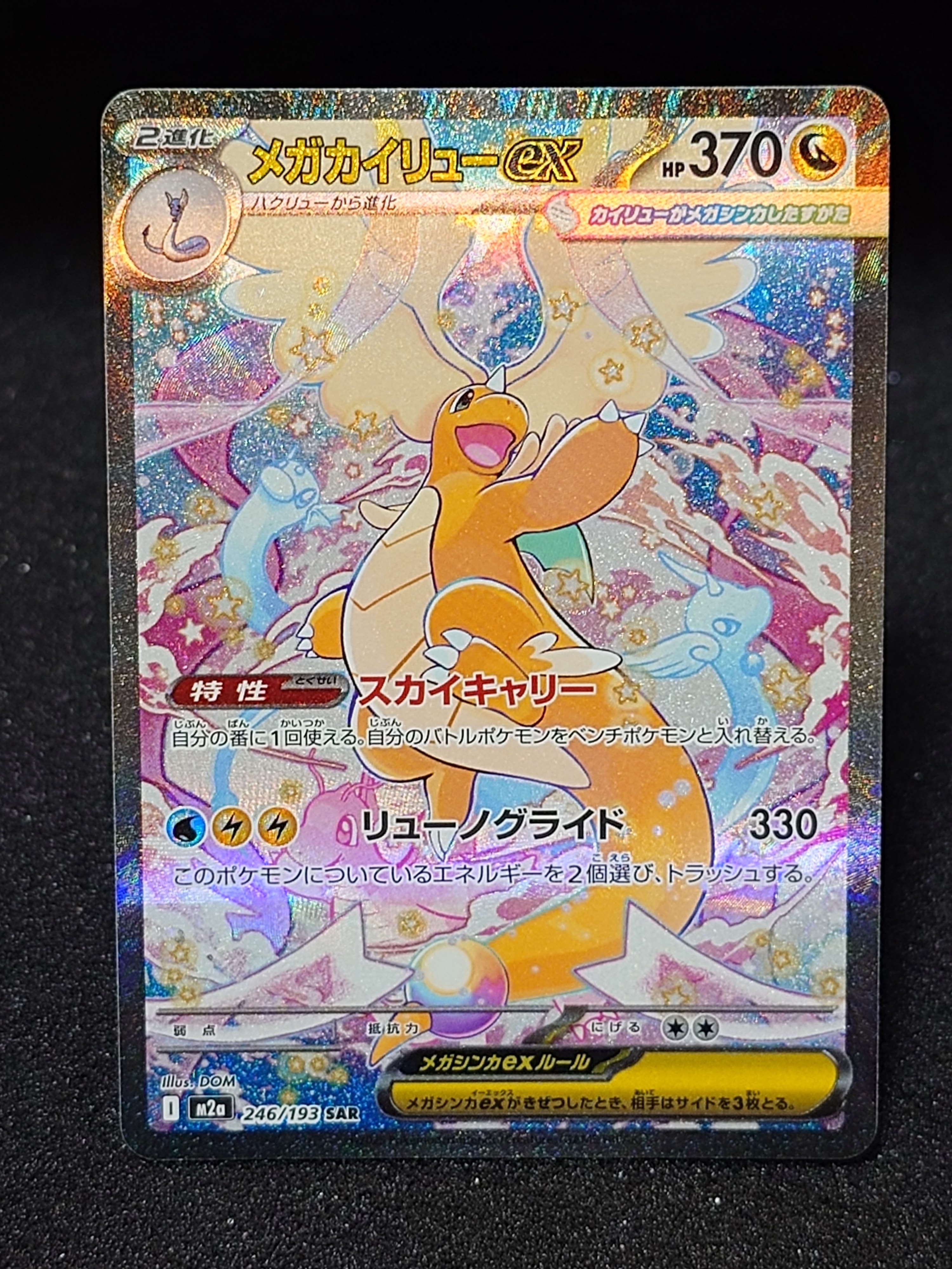 PSA10】メガカイリューex SAR [M2a 246/193](ハイクラスパック「MEGA