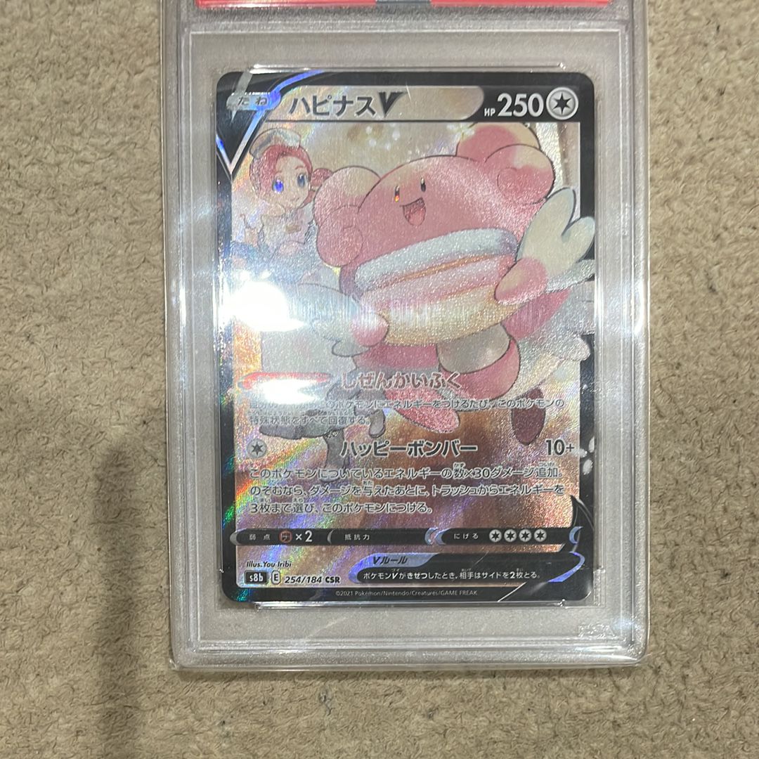 ハピナスV CSR[S8b 254/184](ハイクラスパック「VMAXクライマックス」)