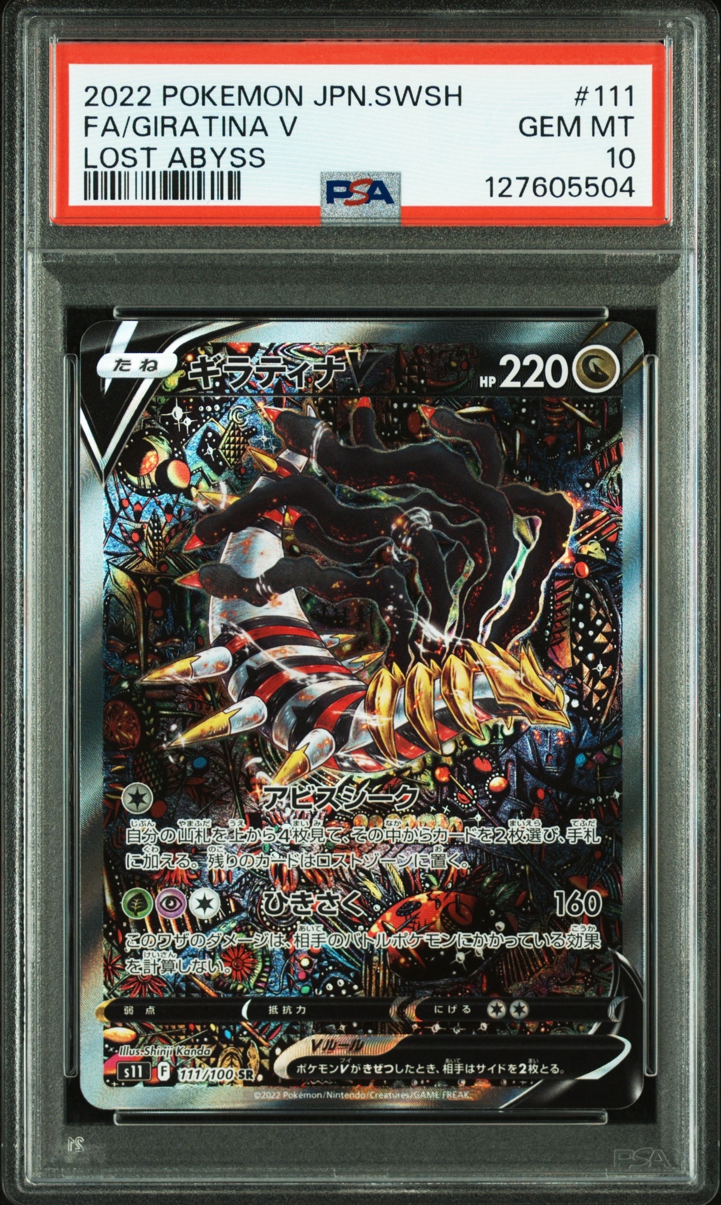 ギラティナV SR: SA[S11 111/100](拡張パック「ロストアビス」)