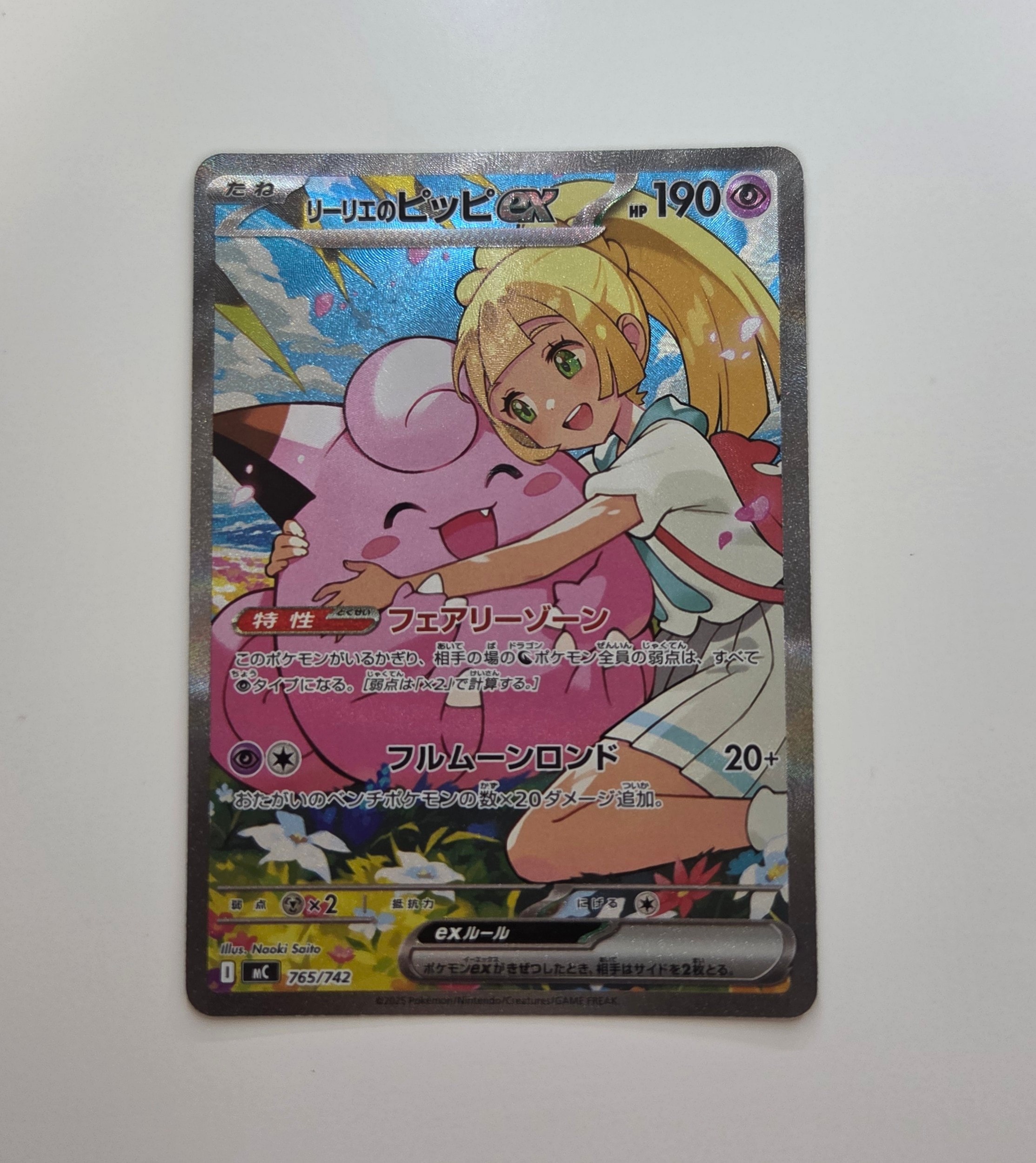 リーリエのピッピex SAR仕様 [MC 765/742](スタートデッキ100「バトル