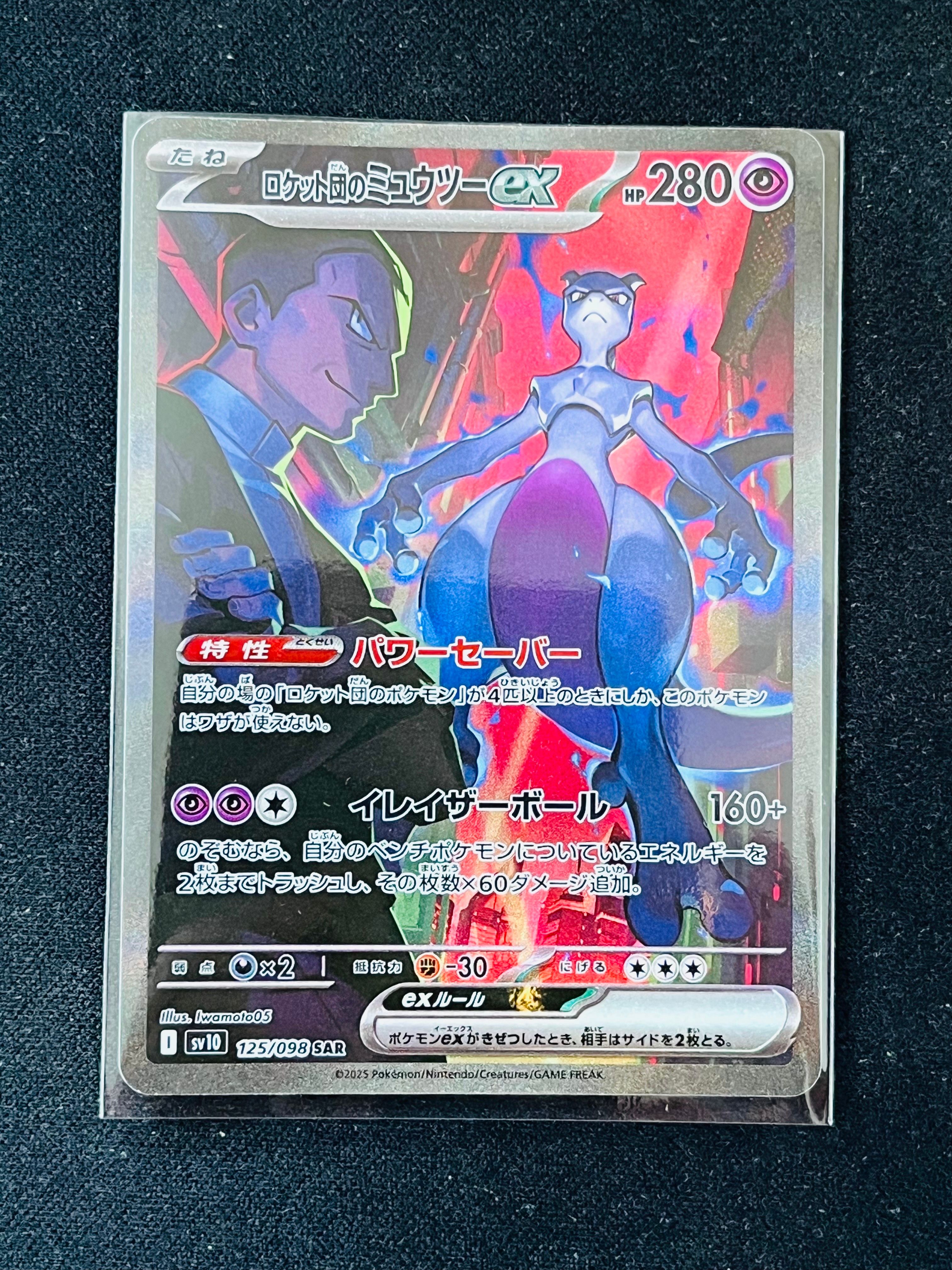 ロケット団のミュウツーex SAR [SV10 125/098](拡張パック「ロケット団の栄光」)