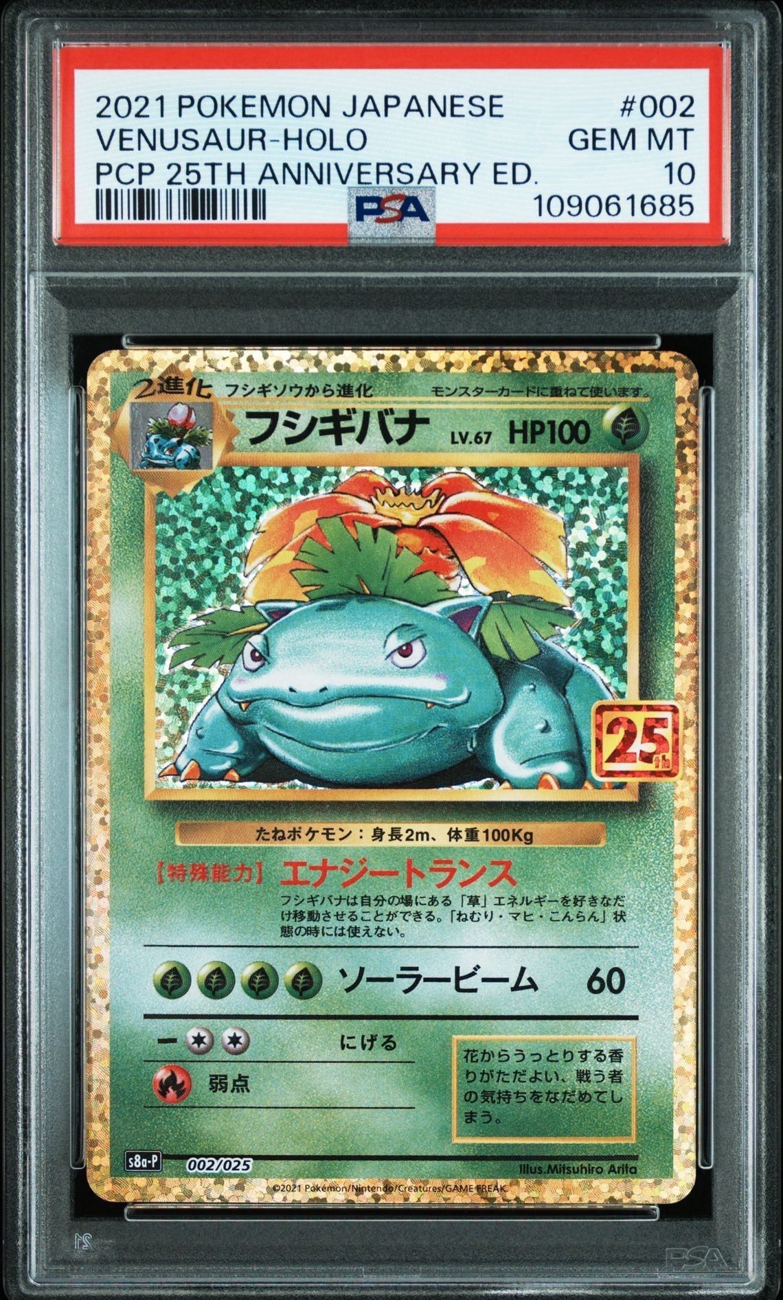 フシギバナ: プロモ[S8a-P 002/025](プロモカードパック 25th ANNIVERSARY edition)