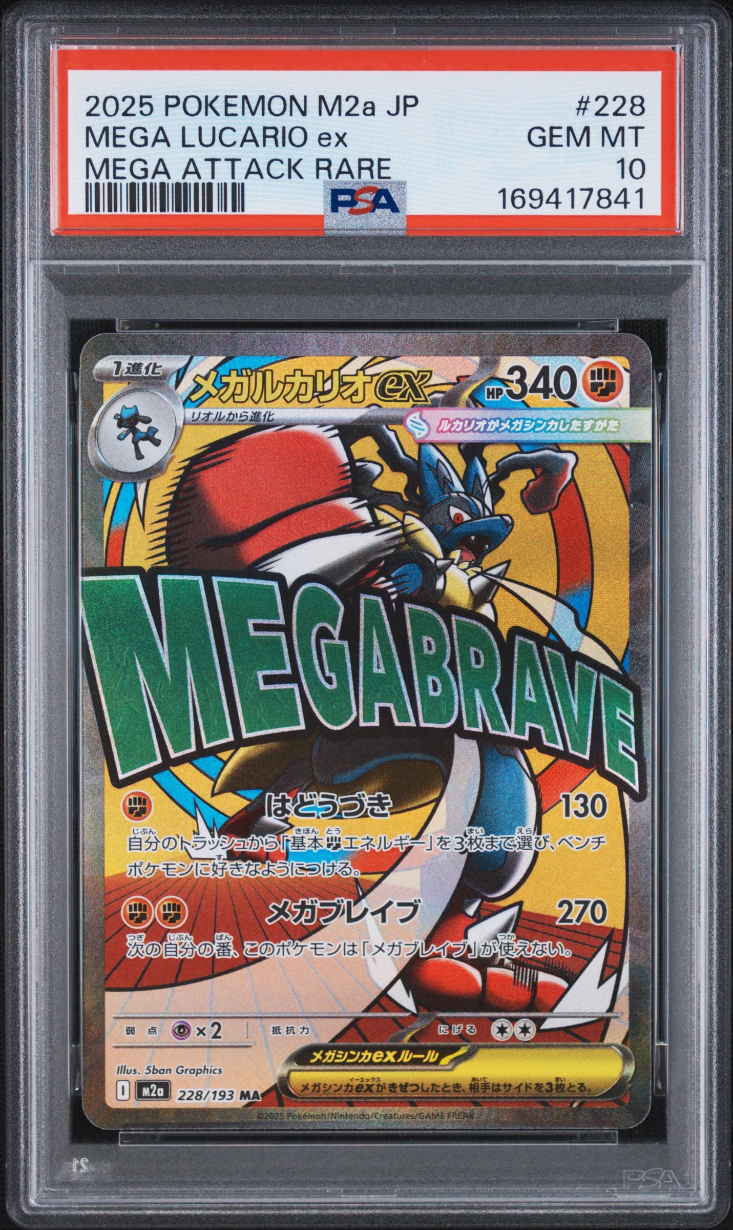 メガルカリオex MA [M2a 228/193](ハイクラスパック「MEGAドリームex」)