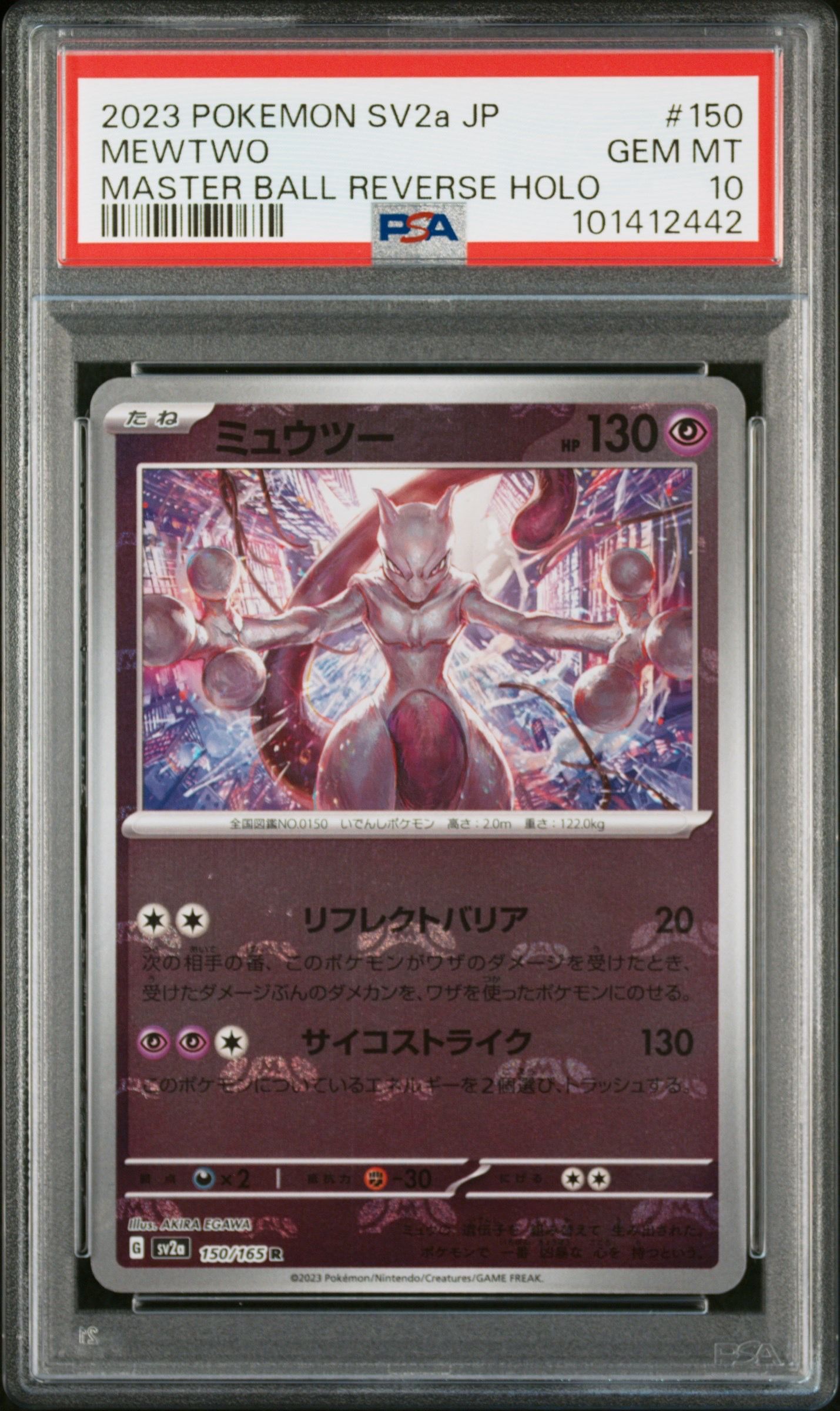 ミュウツー R: マスターボールミラー[SV2a 150/165](強化拡張パック「ポケモンカード151」)