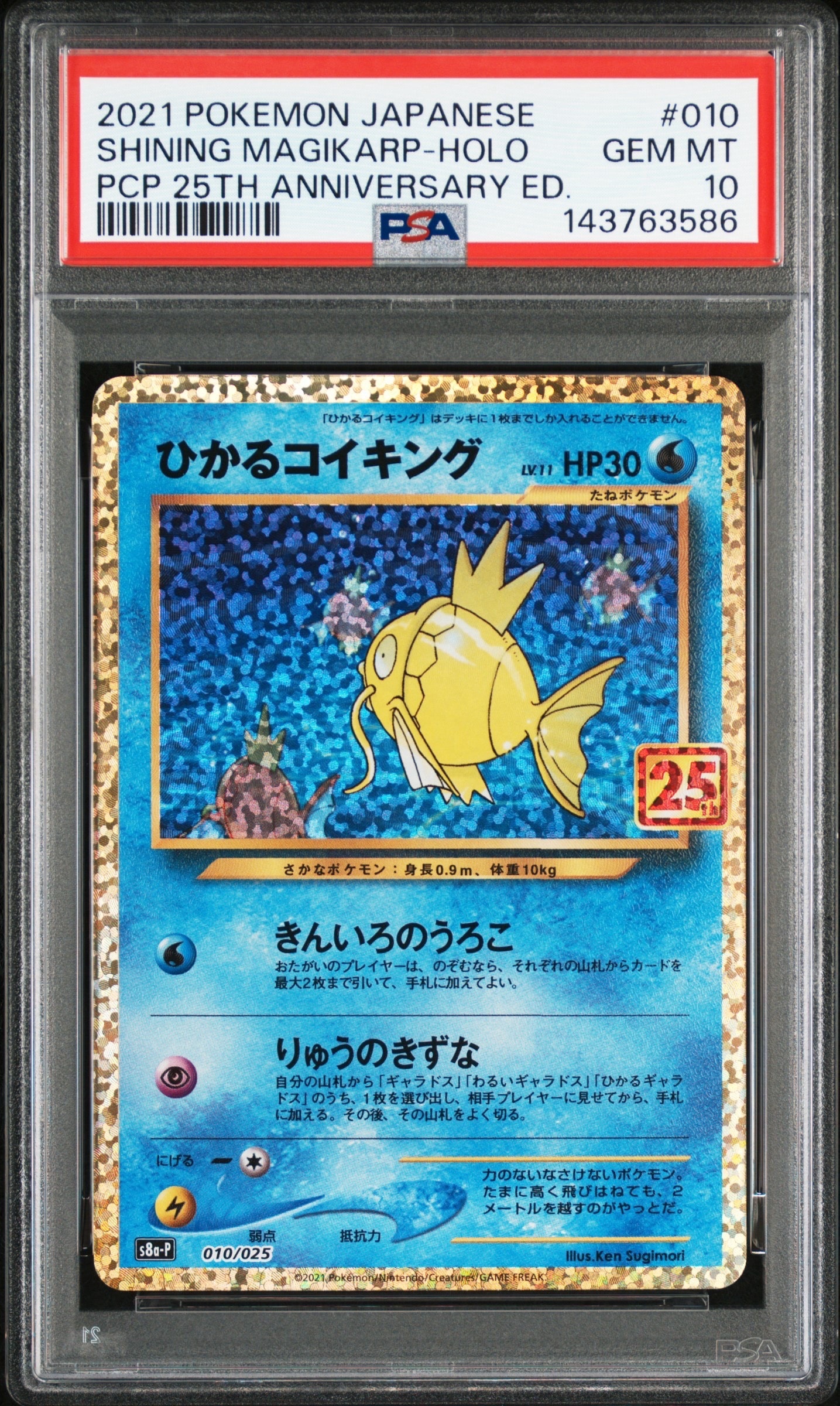 ひかるコイキング: プロモ[S8a-P 010/025](プロモカードパック 25th ANNIVERSARY edition)