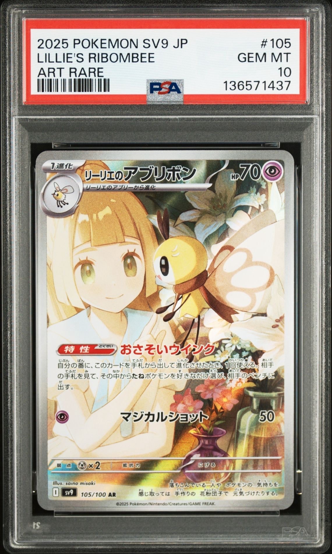 リーリエのアブリボン AR [SV9 105/100](拡張パック「バトルパートナーズ」)