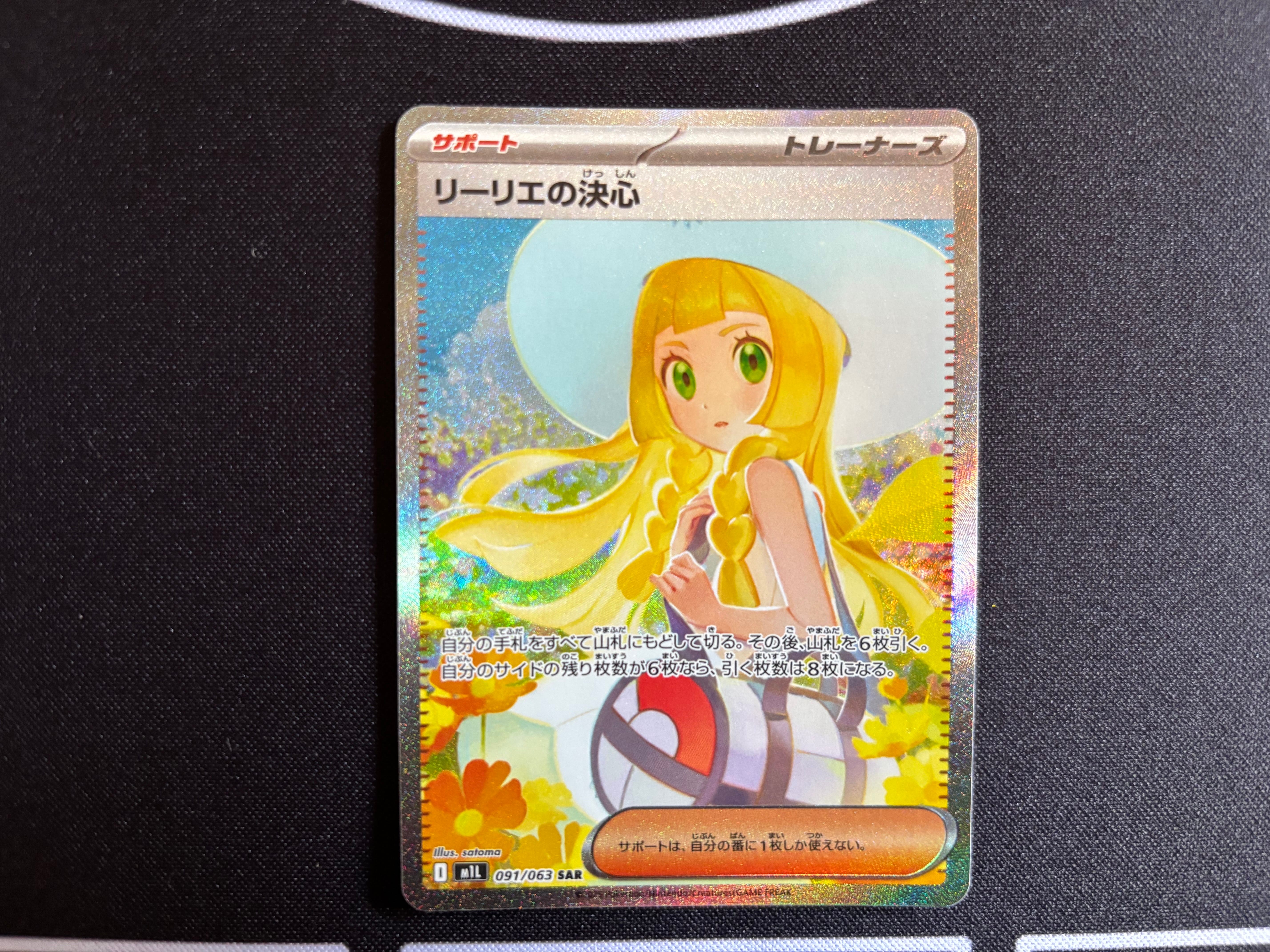 リーリエの決心 SAR [M1L 091/063](拡張パック「メガブレイブ」)