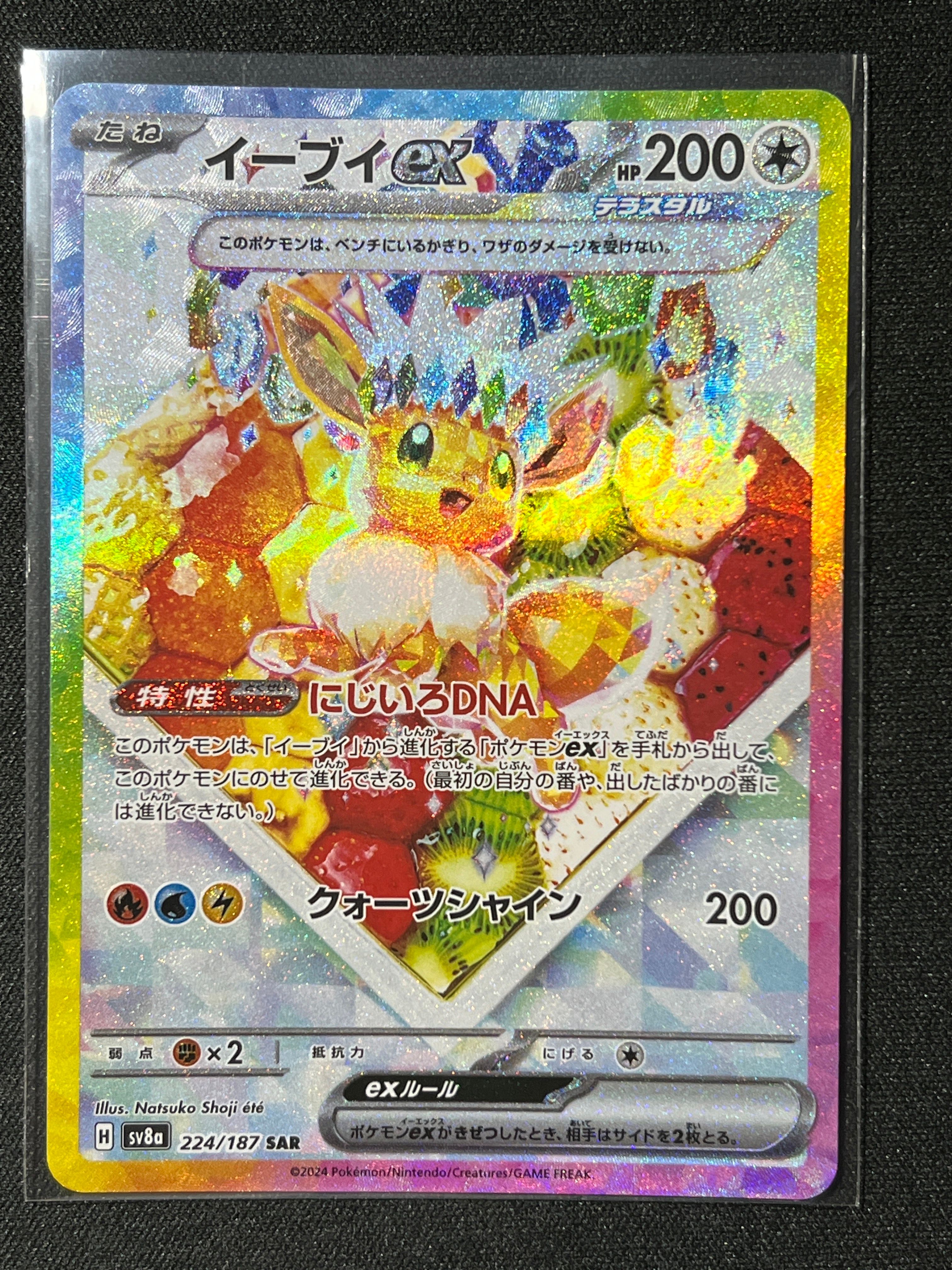 イーブイex SAR [SV8a 224/187](ハイクラスパック「テラスタルフェスex」)
