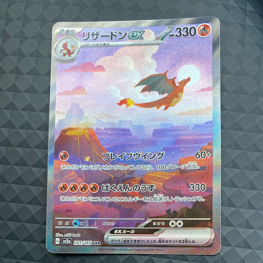 リザードンex SAR [SV2a 201/165](強化拡張パック「ポケモンカード151」)