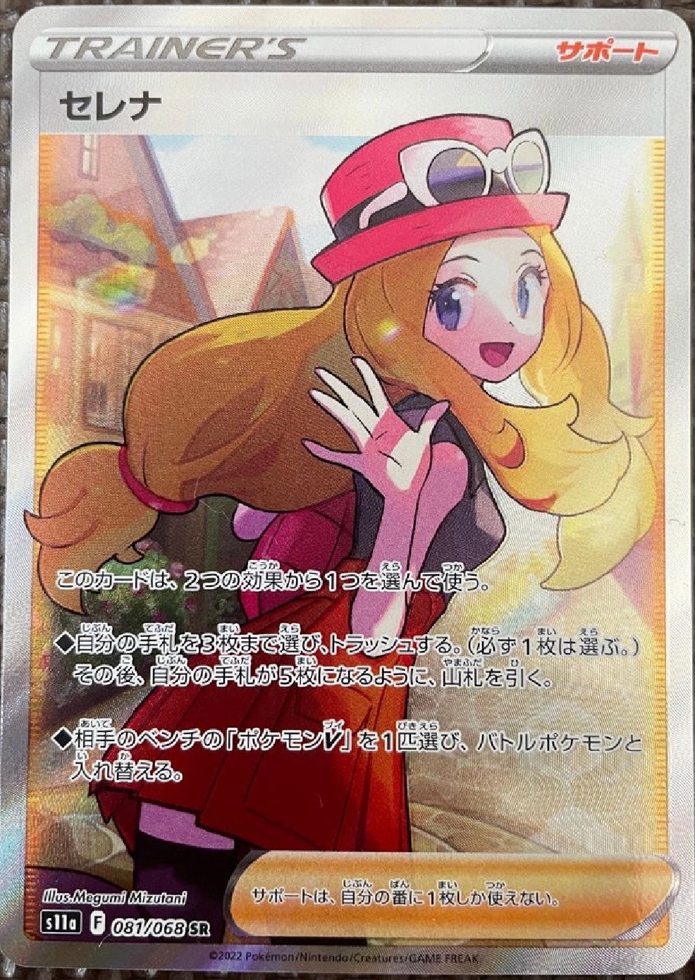 セレナ SR [s11a 081/068](強化拡張パック『白熱のアルカナ』)