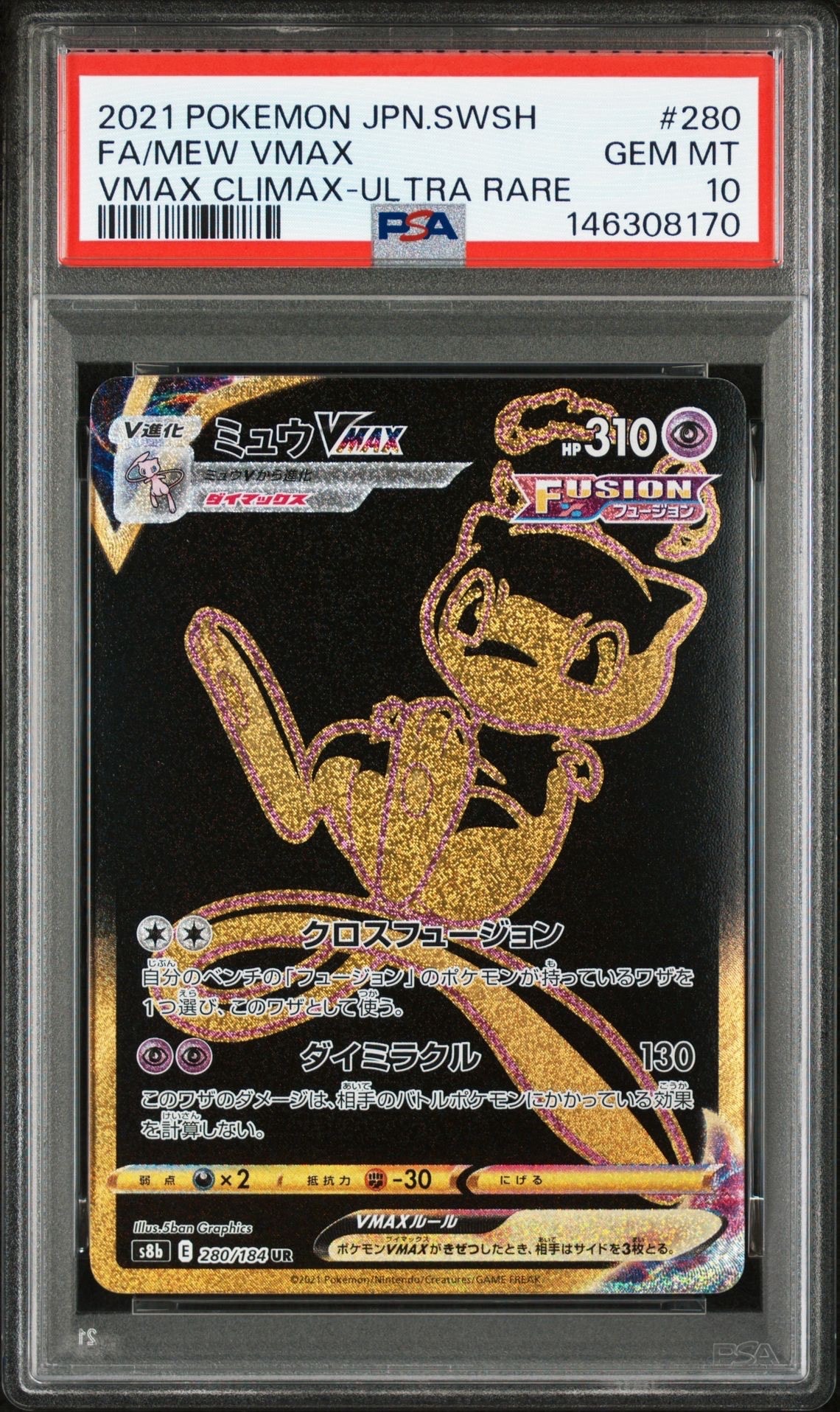 ミュウVMAX UR[S8b 280/184](ハイクラスパック「VMAXクライマックス」)