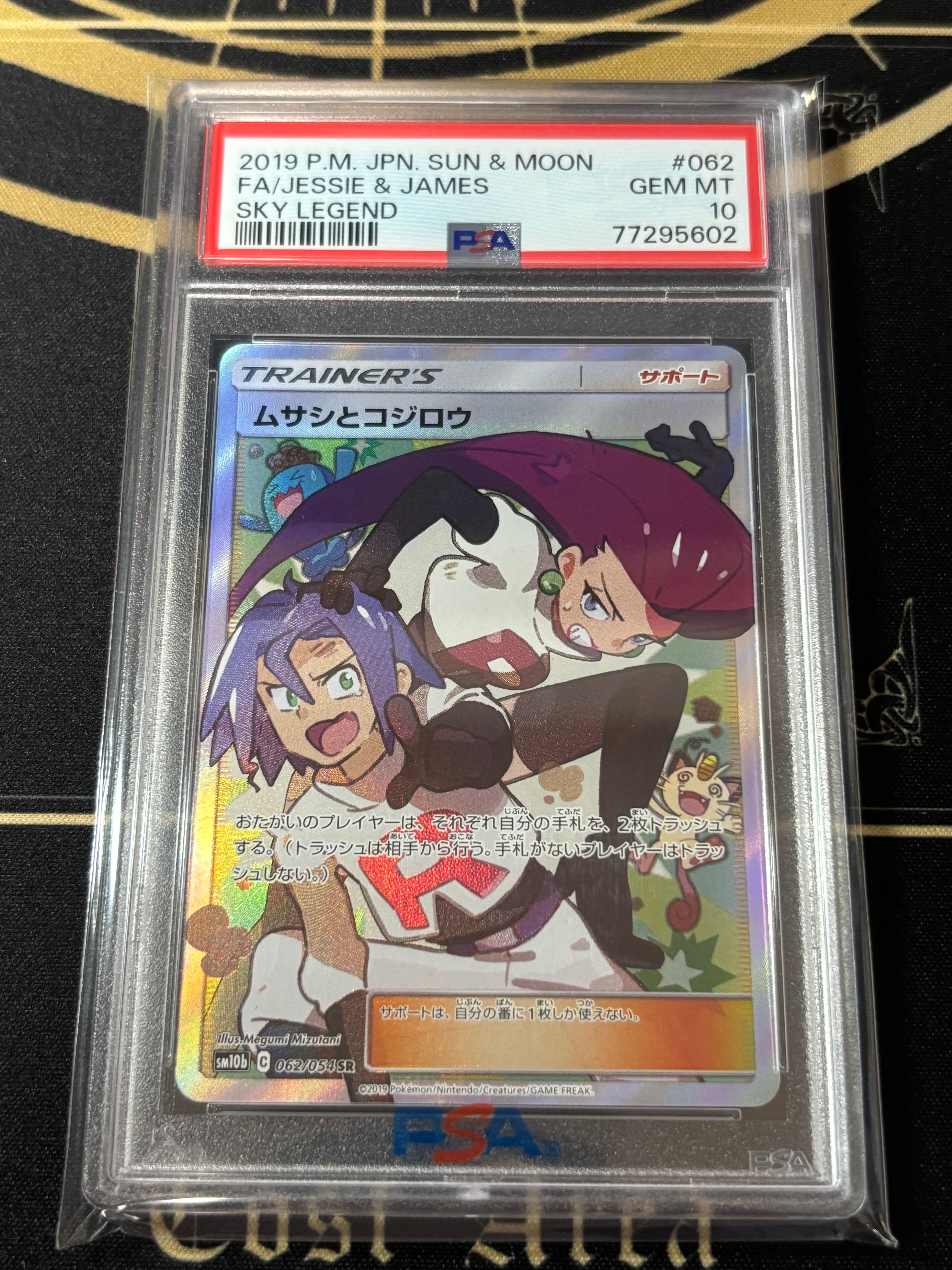 ムサシとコジロウ SR[SM10b 062/054](強化拡張パック「スカイレジェンド」)
