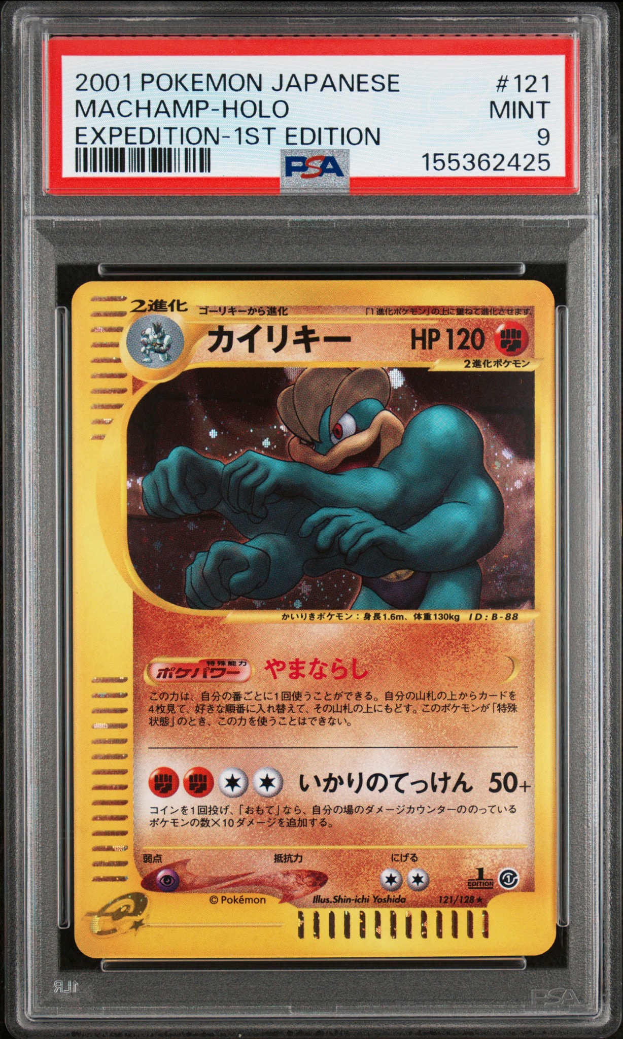 カイリキー ★ :1ED [e1 121/128](ポケモンカードe 第1弾「基本拡張パック」)