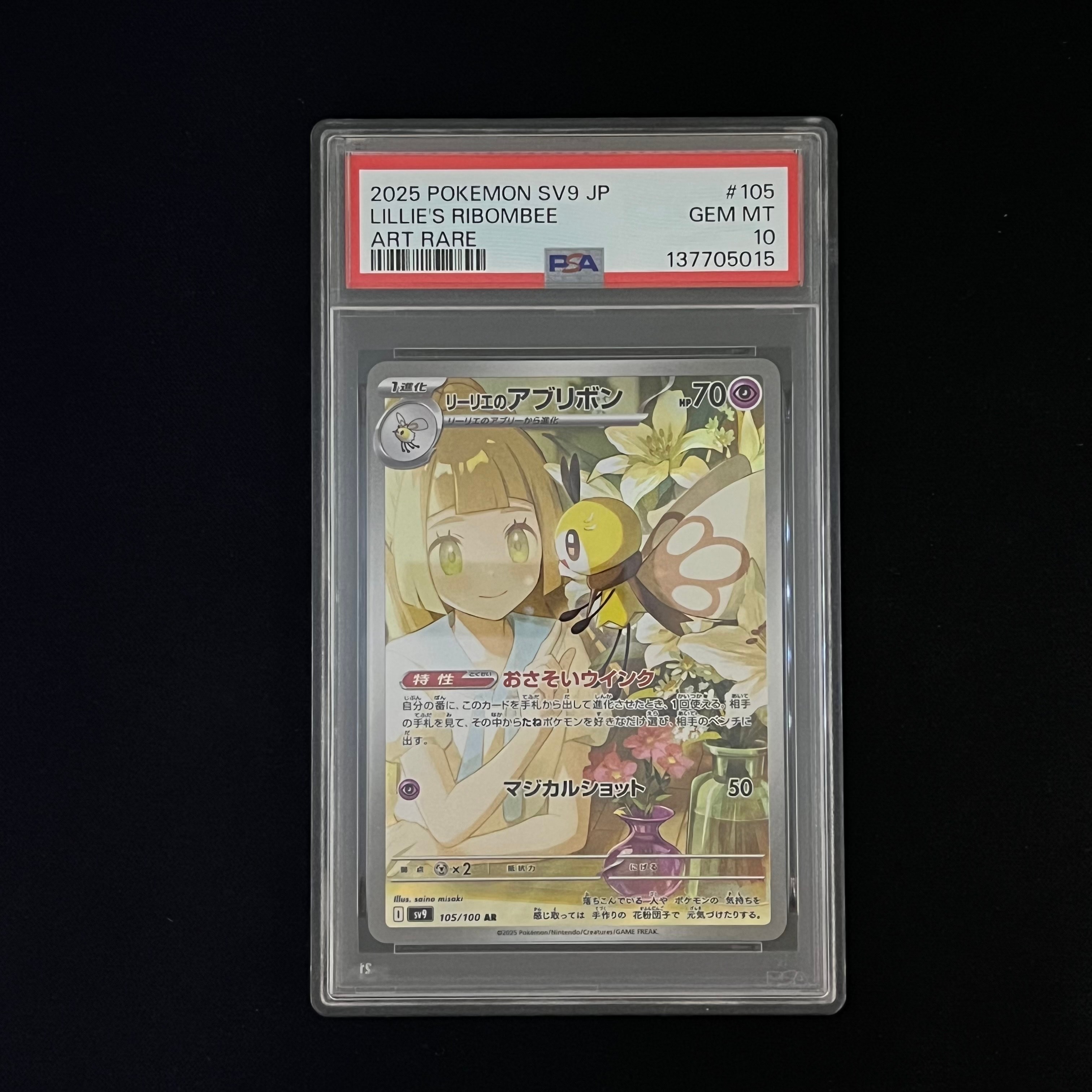リーリエのアブリボン AR [SV9 105/100](拡張パック「バトルパートナーズ」)