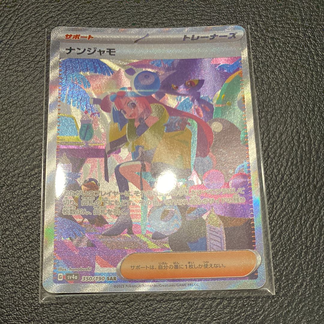 ナンジャモ SAR [SV4a 350/190](ハイクラスパック「シャイニートレジャーex」)