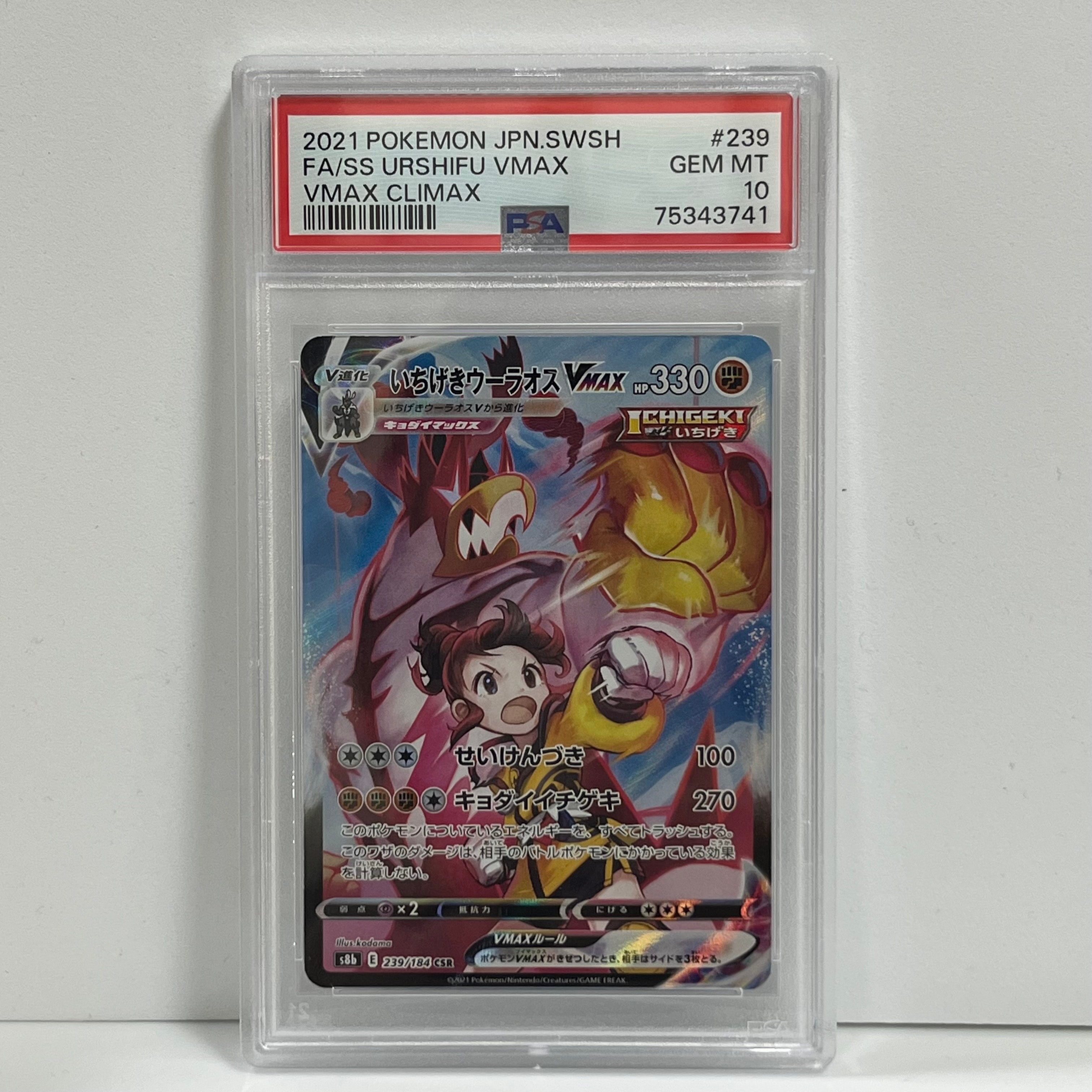 いちげきウーラオスVMAX CSR[S8b 239/184](ハイクラスパック「VMAXクライマックス」)