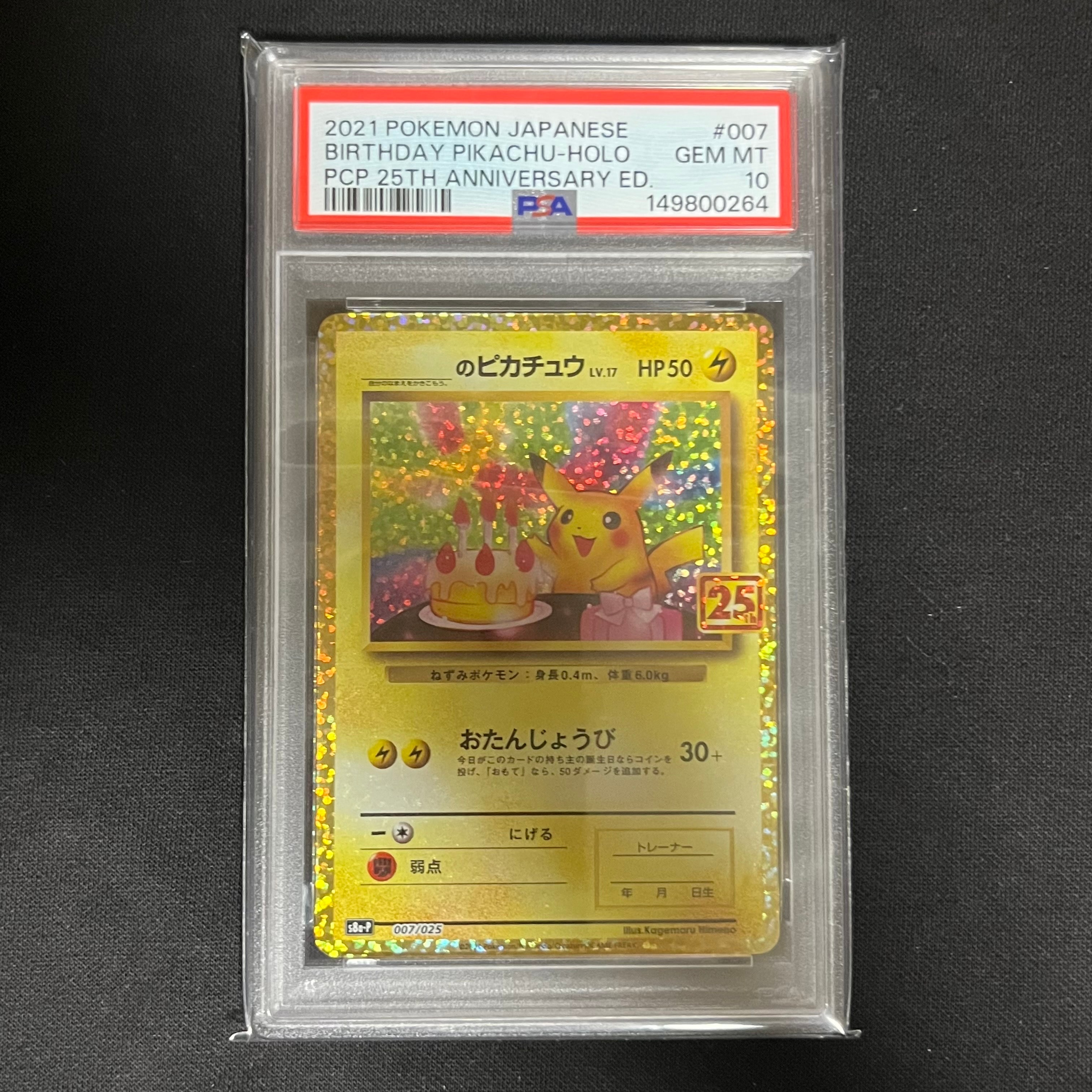 _のピカチュウ: プロモ (お誕生日ピカチュウ) [S8a-P 007/025](プロモカードパック 25th ANNIVERSARY edition)