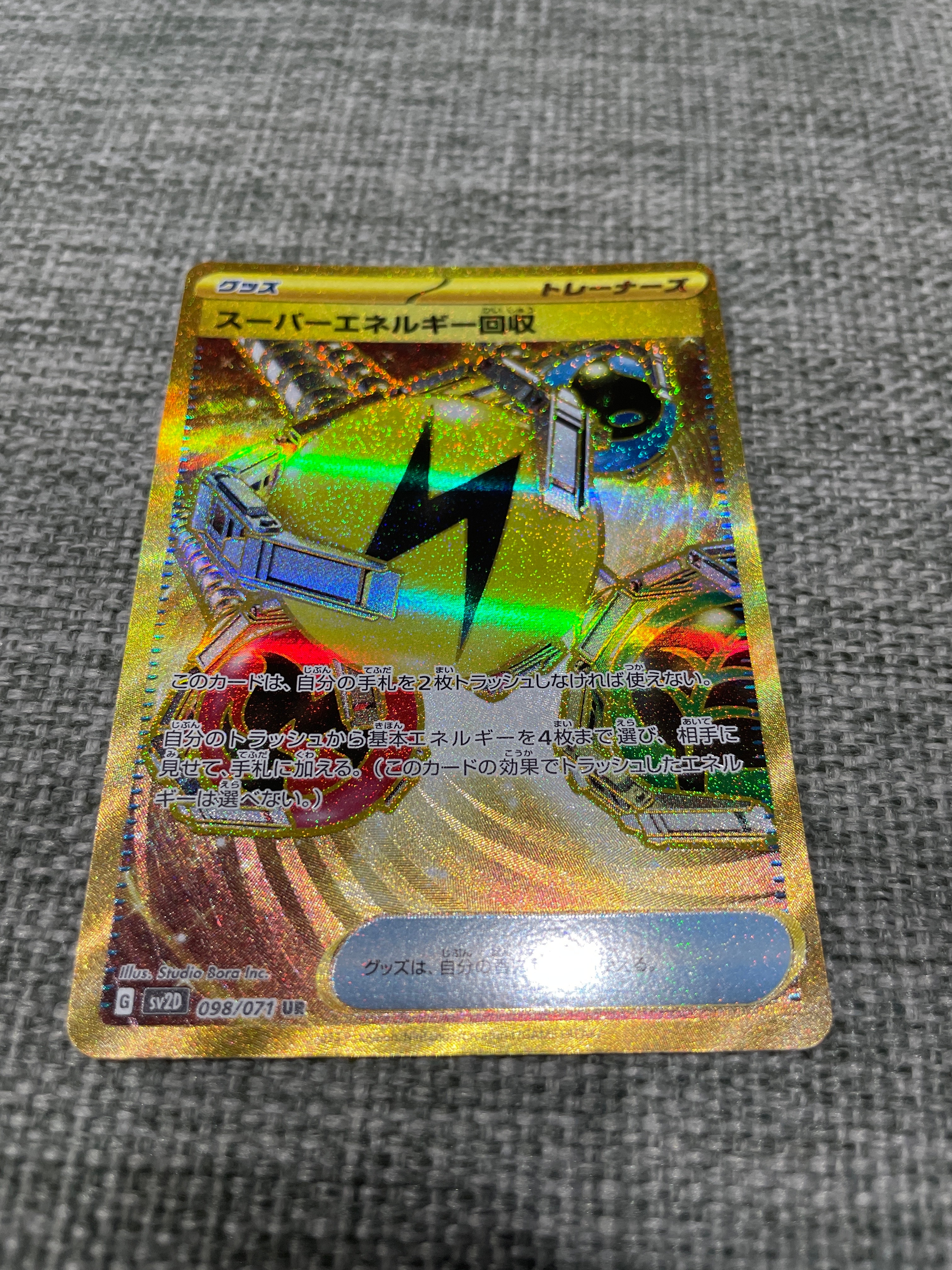 スーパーエネルギー回収 UR[SV2D 098/071](拡張パック「クレイバースト」)