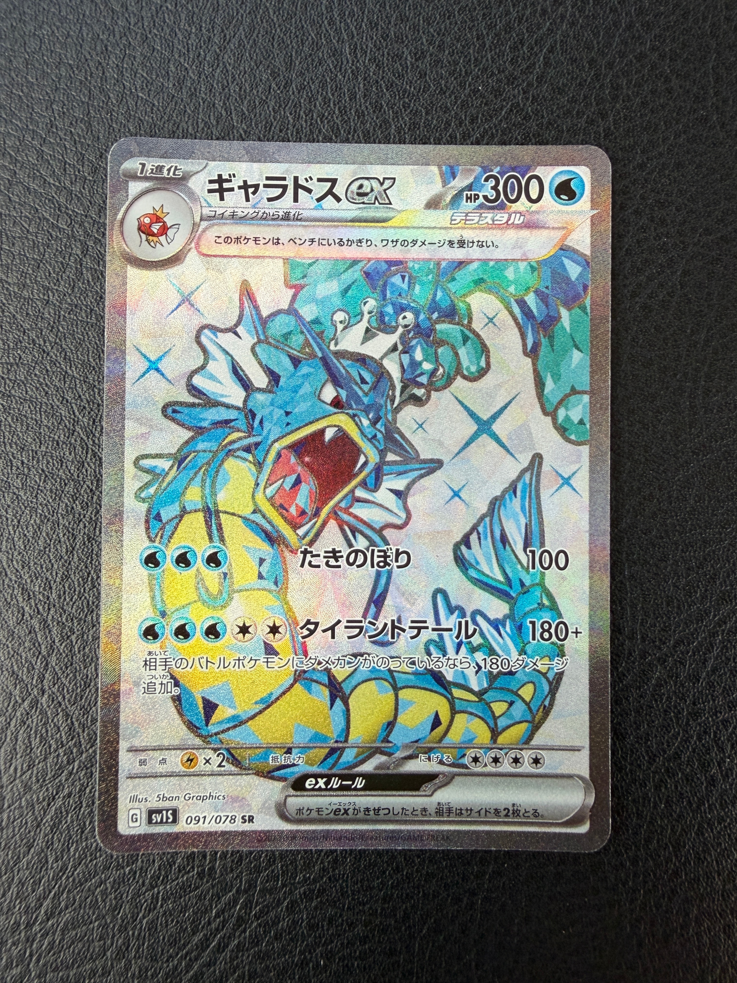 ギャラドスex SR[SV1S 091/078](スカーレット＆バイオレット 拡張