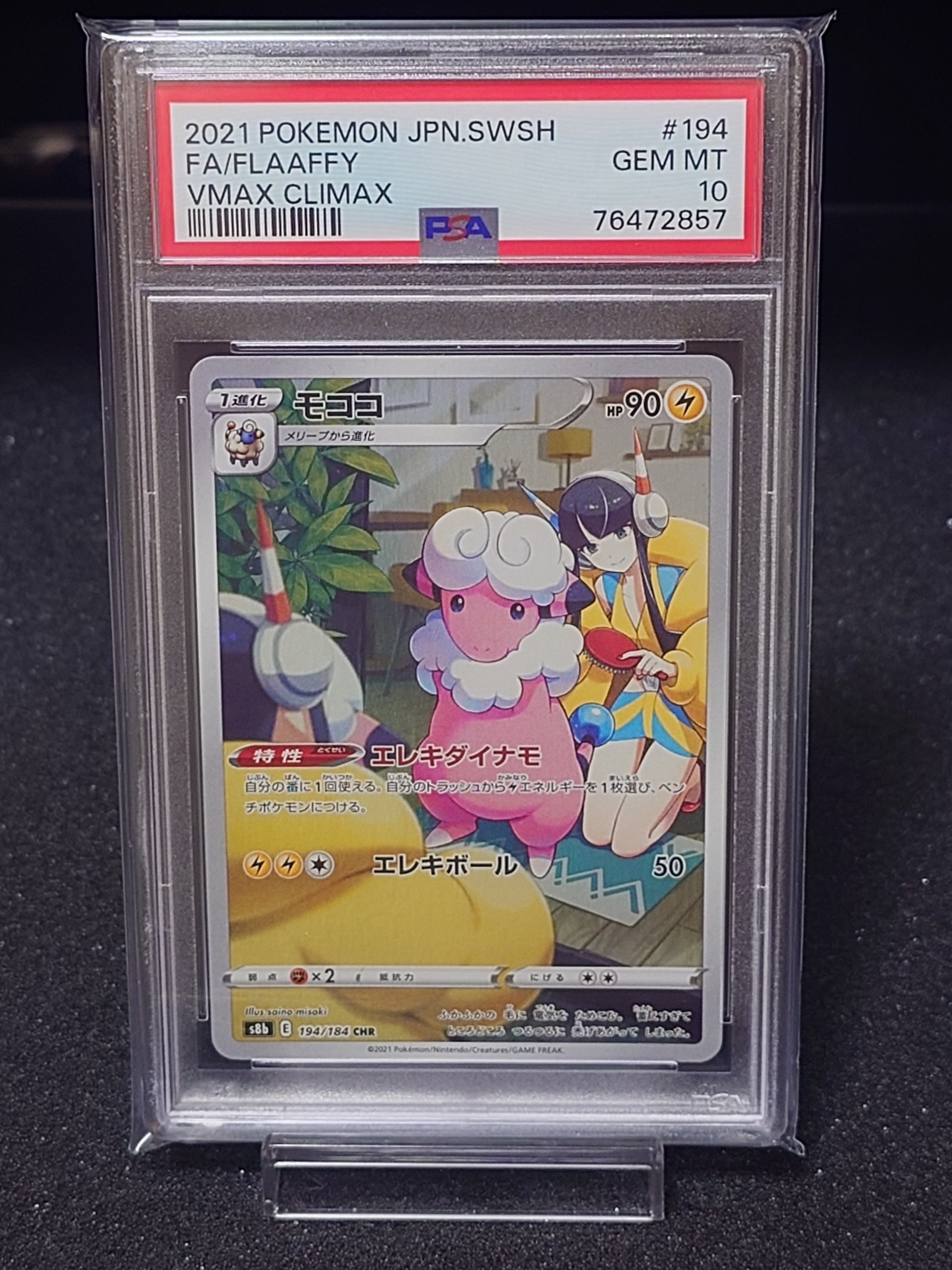 モココ CHR[s8b 194/184](ハイクラスパック「VMAXクライマックス」)