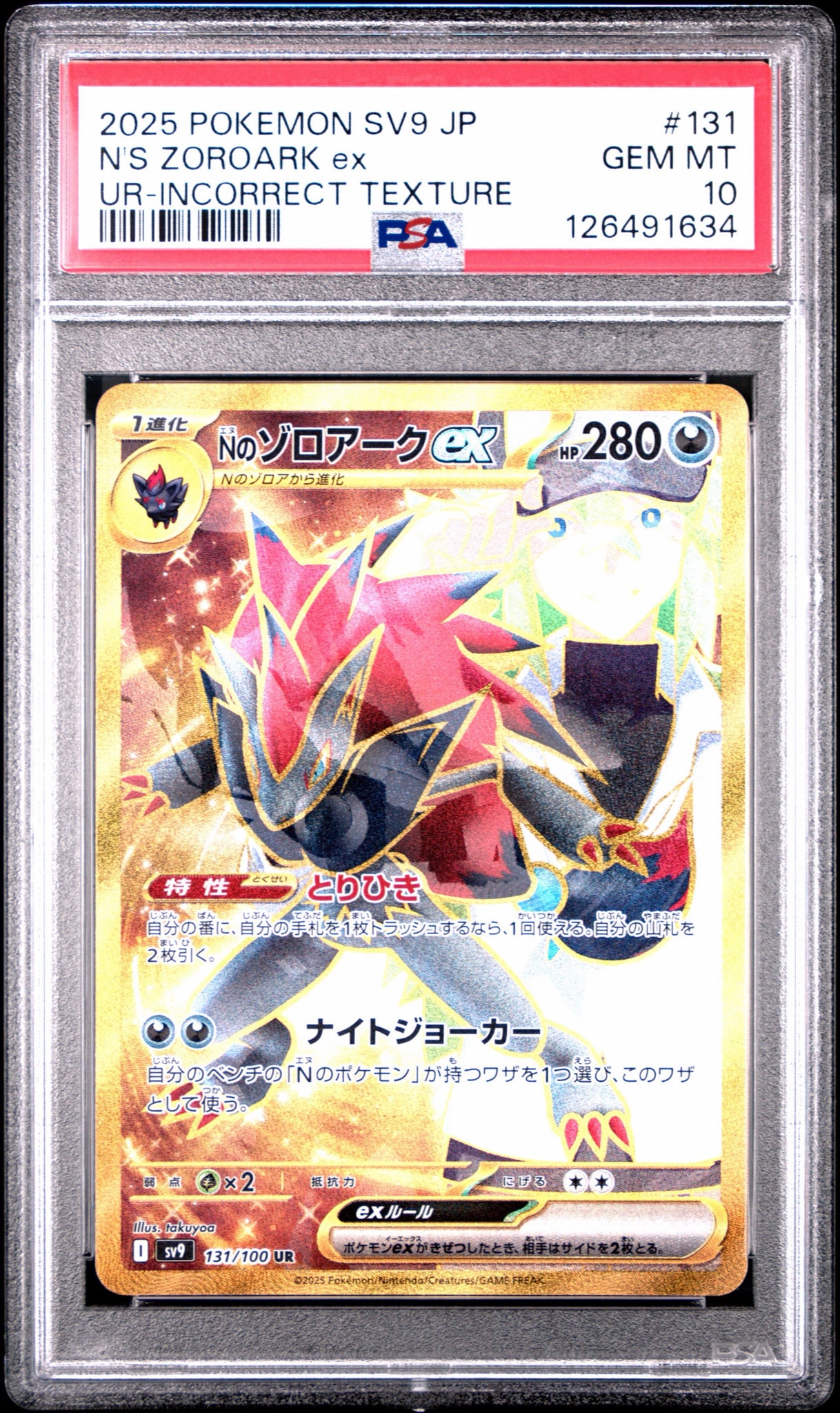 Nのゾロアークex :エラー版 UR [SV9 131/100](拡張パック「バトル