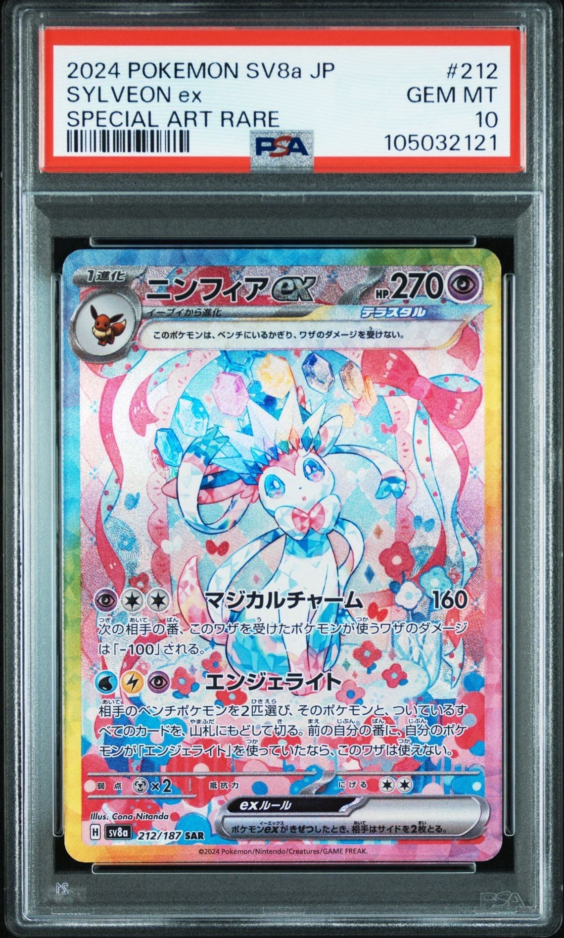 ニンフィアex SAR [SV8a 212/187](ハイクラスパック「テラスタルフェスex」)