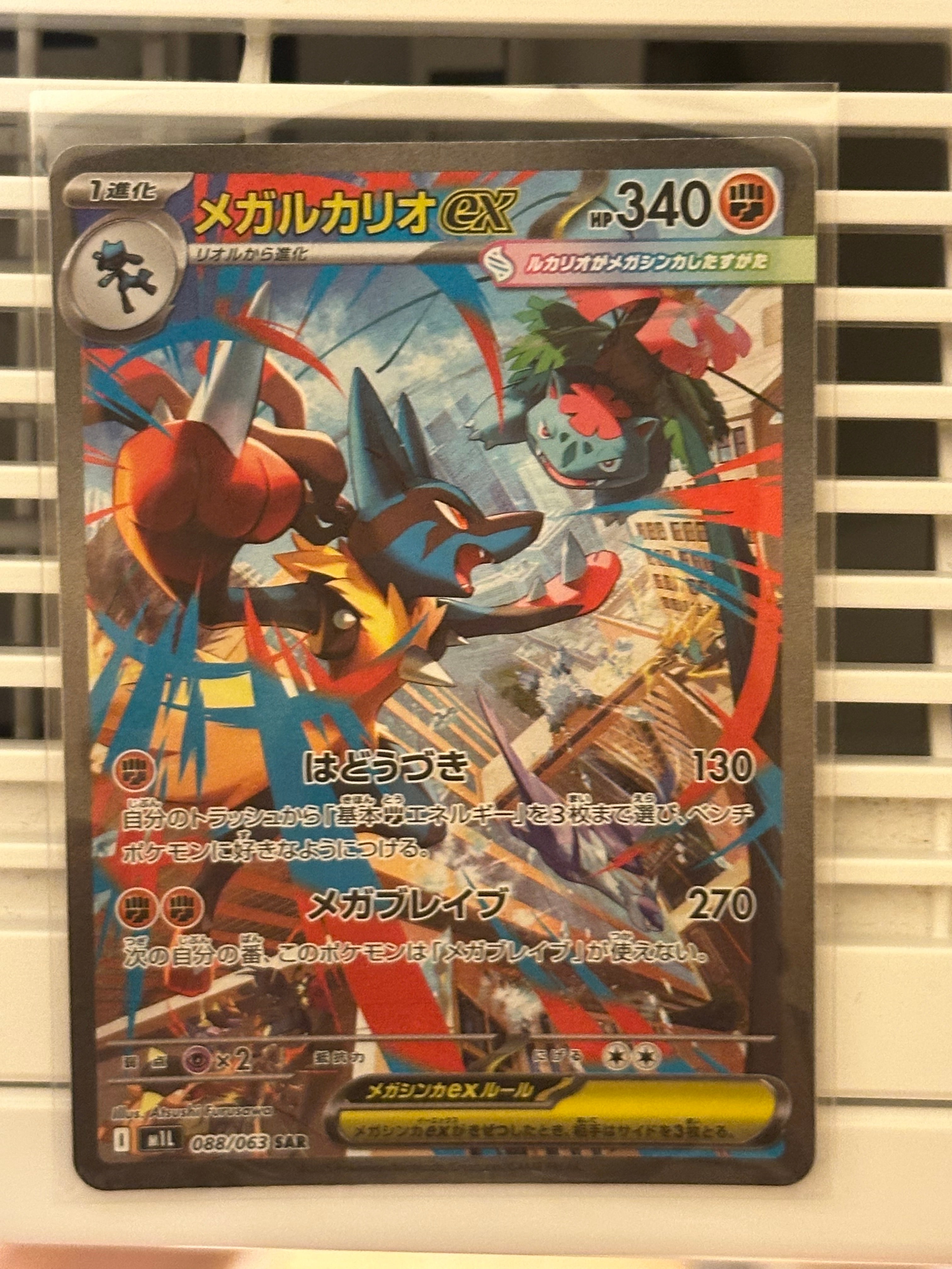 メガルカリオex SAR [M1L 088/063](拡張パック「メガブレイブ」)