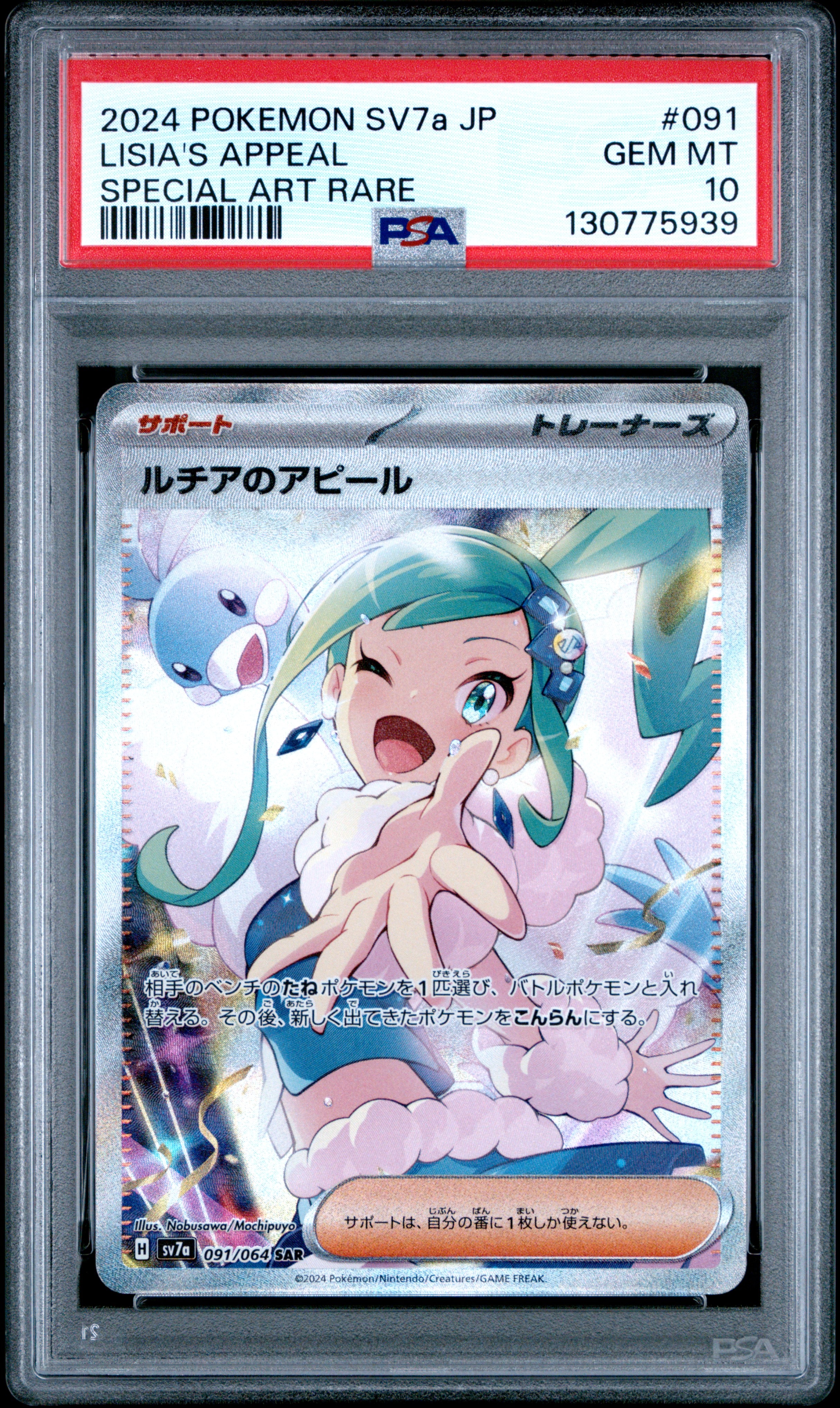 PSA10】ルチアのアピール SAR [SV7a 091/064](強化拡張パック「楽園