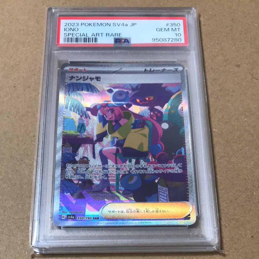 ナンジャモ SAR [SV4a 350/190](ハイクラスパック「シャイニートレジャーex」)